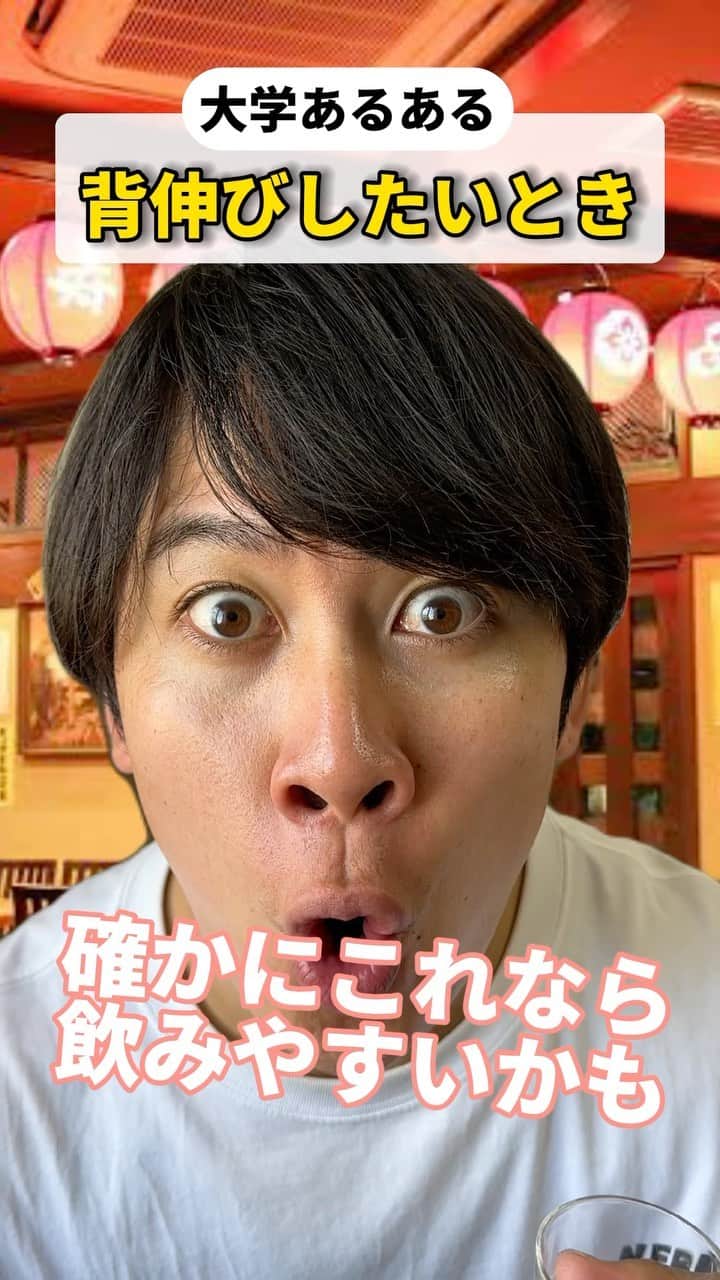 松下遼太郎のインスタグラム：「違いが分かるやつだと思われたいよね #大学あるある #大学生あるある #サークルあるある #飲み会 #違い #分かるやつ」