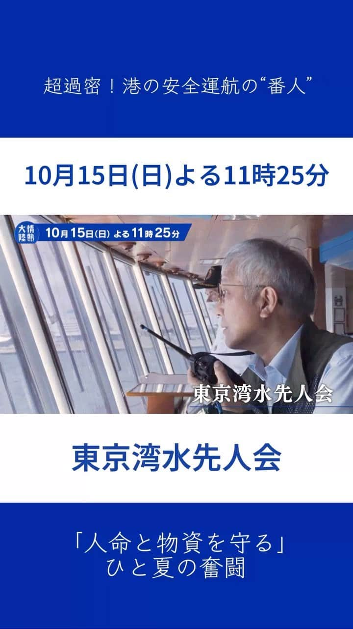 TBS「情熱大陸」のインスタグラム：「🔵 10月15日(日)よる11:25～ MBS/TBS系  情熱大陸  東京湾水先人会  超過密！港の安全運航の“番人” 「人命と物資を守る」ひと夏の奮闘  #情熱大陸 #東京湾水先人会」