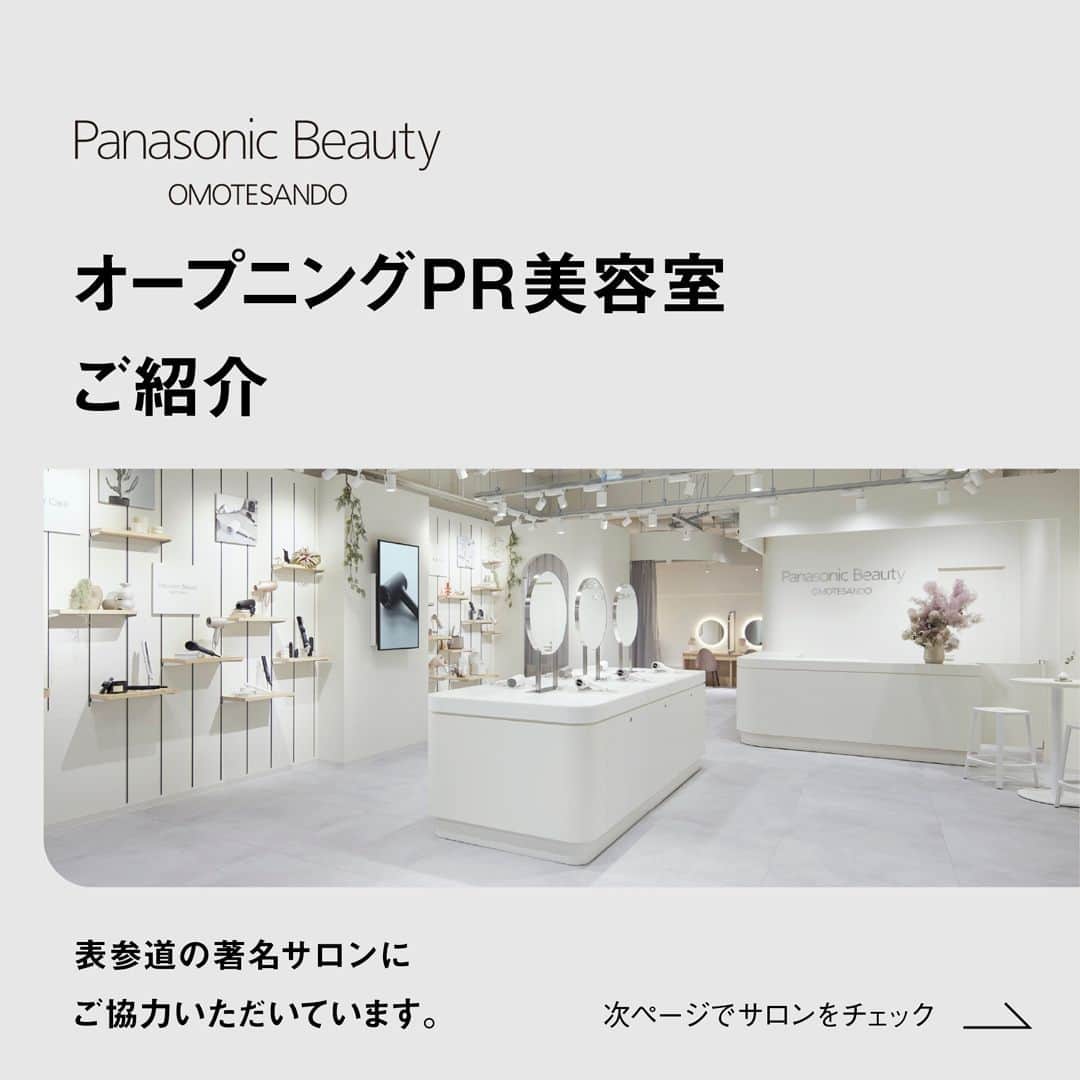 PanasonicBeautyさんのインスタグラム写真 - (PanasonicBeautyInstagram)「✨Panasonic Beauty OMOTESANDO オープニングPR美容室をご紹介。 ・ 表参道の著名サロン10店舗にご協力いただいています。 各サロンの詳細は、プロフィール欄の ハイライトよりチェックしてくださいね。  --------------------------- ■ご協力サロン一覧 ・AIN.OMOTESANDO ・ANLY. meiji jinngumae ・NiMo. ・Cocoon ・CYANDELUCCA ・Omnibus ・Velvet on the Beach ・Of HAIR OMOTESANDO ・seen ・uan_ ---------------------------  また、Panasonic Beauty OMOTESANDOでは 実際に商品を手にとってお試しすることができます。 ぜひ「ヘアドライヤー ナノケア」や 「ストレートアイロン ナノケア」など さまざまな商品をお試ししてみてください。 ・ #パナソニックビューティ表参道 #panasonicbeautyomotesando #表参道 #beauty #美容 #美容家電 #美容機器 #美容部 #おこもり美容 #おうち美容 #自分磨き #自宅エステ #おうちエステ #ヘアケア #ドライヤー #ヘアドライヤーナノケア #ナノケア  #ストレートアイロンナノケア #panasonic #panasonicbeauty #パナソニック #パナソニックビューティ #テクノロジーで確かな効果を」10月11日 20時00分 - panasonic_beauty