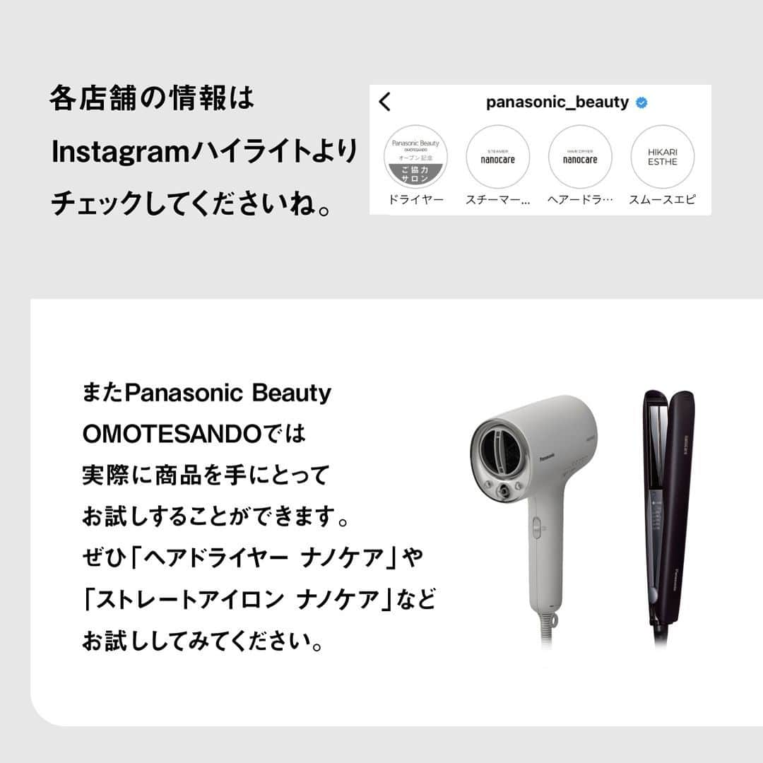 PanasonicBeautyさんのインスタグラム写真 - (PanasonicBeautyInstagram)「✨Panasonic Beauty OMOTESANDO オープニングPR美容室をご紹介。 ・ 表参道の著名サロン10店舗にご協力いただいています。 各サロンの詳細は、プロフィール欄の ハイライトよりチェックしてくださいね。  --------------------------- ■ご協力サロン一覧 ・AIN.OMOTESANDO ・ANLY. meiji jinngumae ・NiMo. ・Cocoon ・CYANDELUCCA ・Omnibus ・Velvet on the Beach ・Of HAIR OMOTESANDO ・seen ・uan_ ---------------------------  また、Panasonic Beauty OMOTESANDOでは 実際に商品を手にとってお試しすることができます。 ぜひ「ヘアドライヤー ナノケア」や 「ストレートアイロン ナノケア」など さまざまな商品をお試ししてみてください。 ・ #パナソニックビューティ表参道 #panasonicbeautyomotesando #表参道 #beauty #美容 #美容家電 #美容機器 #美容部 #おこもり美容 #おうち美容 #自分磨き #自宅エステ #おうちエステ #ヘアケア #ドライヤー #ヘアドライヤーナノケア #ナノケア  #ストレートアイロンナノケア #panasonic #panasonicbeauty #パナソニック #パナソニックビューティ #テクノロジーで確かな効果を」10月11日 20時00分 - panasonic_beauty