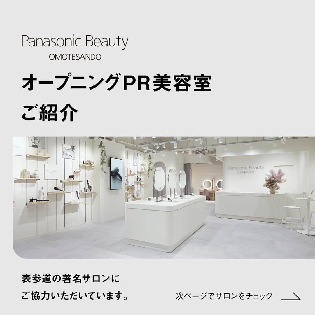 PanasonicBeautyのインスタグラム：「✨Panasonic Beauty OMOTESANDO オープニングPR美容室をご紹介。 ・ 表参道の著名サロン10店舗にご協力いただいています。 各サロンの詳細は、プロフィール欄の ハイライトよりチェックしてくださいね。  --------------------------- ■ご協力サロン一覧 ・AIN.OMOTESANDO ・ANLY. meiji jinngumae ・NiMo. ・Cocoon ・CYANDELUCCA ・Omnibus ・Velvet on the Beach ・Of HAIR OMOTESANDO ・seen ・uan_ ---------------------------  また、Panasonic Beauty OMOTESANDOでは 実際に商品を手にとってお試しすることができます。 ぜひ「ヘアドライヤー ナノケア」や 「ストレートアイロン ナノケア」など さまざまな商品をお試ししてみてください。 ・ #パナソニックビューティ表参道 #panasonicbeautyomotesando #表参道 #beauty #美容 #美容家電 #美容機器 #美容部 #おこもり美容 #おうち美容 #自分磨き #自宅エステ #おうちエステ #ヘアケア #ドライヤー #ヘアドライヤーナノケア #ナノケア  #ストレートアイロンナノケア #panasonic #panasonicbeauty #パナソニック #パナソニックビューティ #テクノロジーで確かな効果を」