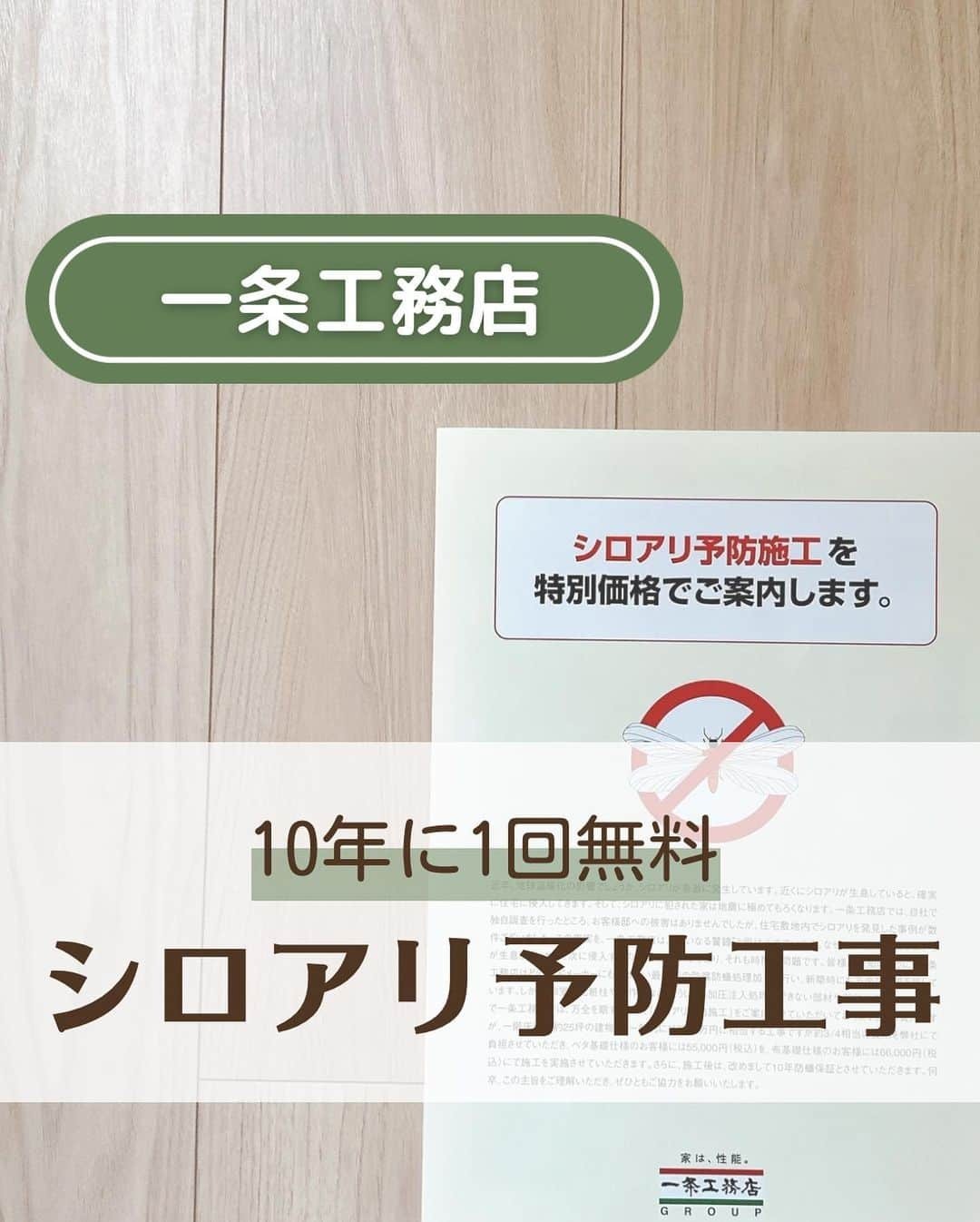 toriismartのインスタグラム：「@toriismart ◂◂◂他の投稿はこちらから  10年点検時に案内があり、10年に一度のシロアリ予防工事を受けました。  うちは6.6万円かかりましたが、2018/10/9以降契約の方は無償で受けられるらしいです✨  一条の家は元々シロアリ対策がかなり徹底されていますが、この10年に一度の工事を受けることで、シロアリの保証が10年延長されるので、ぜひとも受けておきましょう。  また、シロアリ予防工事の際には業者さんが床下点検口から基礎内に潜って作業するのですが、その時にシロアリ被害がないか確認してくれるのはもちろんのこと、漏水やカビなどのチェックにもなるので安心できます😊  ちなみにこのシロアリ予防工事は、化学物質過敏症やシックハウス症候群の方がいる場合は受けられないそうです。  赤ちゃんや妊婦さん、ペットは念のため2階への移動をお願いしますと紙に書いてありました。  基本的に作業中は全員2階に行ってる感じでした👀  さて、シロアリの話をするとよく聞かれるのが「北海道にもシロアリっているの？」  次回はこれについて投稿します🫡  ﾟ＊.｡.＊ﾟ＊.｡.＊ﾟ＊.｡.＊ﾟ＊.｡.＊ﾟ  ご覧いただきありがとうございます😊  ＊一条工務店10年目の暮らし ＊夏涼しく＆冬温かく過ごすコツ ＊快適な家づくりのためのヒント  について投稿していきます。  フォローはこちらから✨ @toriismart  ————— #一条工務店 #アイスマート #ismart #10年点検 #一条工務店10年点検 #住宅メンテナンス #住宅メンテナンス費用 #マイホームメンテナンス #シロアリ #シロアリ対策 #シロアリ予防 #シロアリ予防工事 #防蟻対策 #防蟻処理」