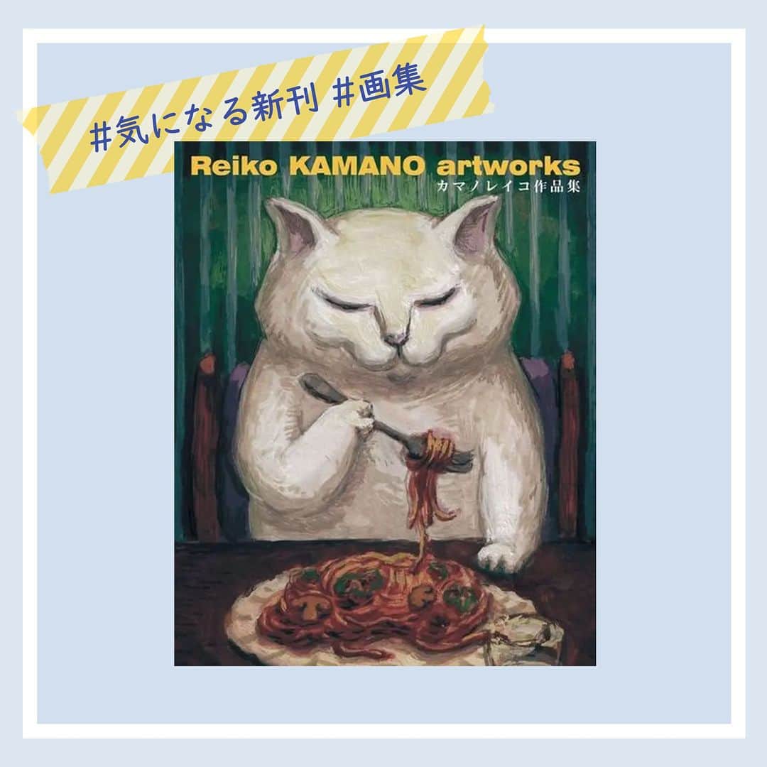 ハイブリッド型総合書店hontoさんのインスタグラム写真 - (ハイブリッド型総合書店hontoInstagram)「『Reiko KAMANO artworks カマノレイコ作品集』 著者：カマノレイコ 出版社：ホビージャパン  -----------------------------  ＜商品紹介＞ ねこをはじめとした動物たちの日常を描くカマノレイコさんの作品集。 白猫のチャオ、黒猫のぐうちゃん、しましま猫のちふを中心に普段のなにげないワンシーンを切り取った絵は、ファンはもちろんのこと、初めて見た方にも心惹きつける魅力に溢れています。 新作47点を含む初期から2023年までの作品を収録したコンプリートブックです。  -----------------------------  ご購入はお近くの丸善・ジュンク堂書店・文教堂かhonto.jpで！  ◇過去の投稿はこちら @hontojp  -----------------------------  #ねこ #ネコ #芸術 #アート #イラスト #イラスト集 #絵画 #画集 #猫好き #ねこ好き #読書好きの人と繋がりたい #本好きの人と繋がりたい #本との出会い #新刊 #新刊紹介 #honto」10月11日 20時00分 - hontojp