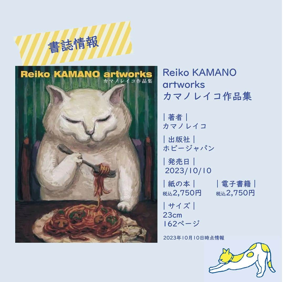 ハイブリッド型総合書店hontoさんのインスタグラム写真 - (ハイブリッド型総合書店hontoInstagram)「『Reiko KAMANO artworks カマノレイコ作品集』 著者：カマノレイコ 出版社：ホビージャパン  -----------------------------  ＜商品紹介＞ ねこをはじめとした動物たちの日常を描くカマノレイコさんの作品集。 白猫のチャオ、黒猫のぐうちゃん、しましま猫のちふを中心に普段のなにげないワンシーンを切り取った絵は、ファンはもちろんのこと、初めて見た方にも心惹きつける魅力に溢れています。 新作47点を含む初期から2023年までの作品を収録したコンプリートブックです。  -----------------------------  ご購入はお近くの丸善・ジュンク堂書店・文教堂かhonto.jpで！  ◇過去の投稿はこちら @hontojp  -----------------------------  #ねこ #ネコ #芸術 #アート #イラスト #イラスト集 #絵画 #画集 #猫好き #ねこ好き #読書好きの人と繋がりたい #本好きの人と繋がりたい #本との出会い #新刊 #新刊紹介 #honto」10月11日 20時00分 - hontojp