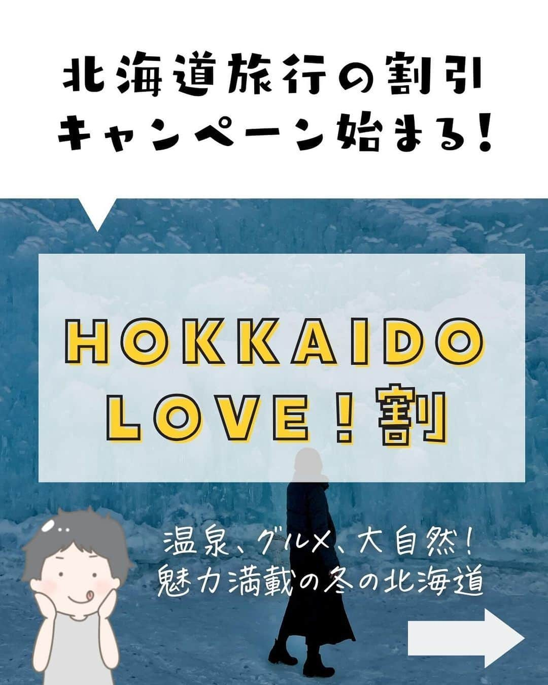 ぴち家さんのインスタグラム写真 - (ぴち家Instagram)「北海道版の全国旅行支援「HOKKAIDO LOVE！」が始まるよ😊✨ ⁡ 割引内容も全国旅行支援と同じ！ ホテル単品予約はOTA(ネット予約サイト)経由のみが対象となるので利用する旅行会社の販売開始時間をチェックしておこう🏃‍♀️ ⁡ ーーーーーーーーーーーーーーーーー✽ ⁡ ぴち家（@travelife_couple）って？ ⁡ バン🚐で旅してホテルやスポット巡り！ お得旅行が大好きな夫婦です。 ⁡ ✔︎旅行先やホテル ✔︎観光スポット・グルメまとめ ✔︎旅費を作るためのお金の話　を発信中𓂃𓈒𓏸 ⁡ ⁡ また本アカウント以外にも、以下を運営しております。 少しでも役立ちそう、応援してもいいと思って 頂ける方はフォローよろしくお願いしますˎˊ˗ ⁡ 📷日常・写真メインの旅行情報 →@travelife_diary （フォロワー3万超） ⁡ 🔰初心者必見のお金・投資情報 →@yuki_moneylife （フォロワー6万超） ⁡ 🎥旅行ムービー発信のTiktok → @ぴち家（フォロワー2.5万超） ⁡ 【テーマ】 「旅行をもっと身近に✈️」 これまで厳しい状況が続いてきた旅行・飲食業界を盛り上げたい！ より多くの人にワクワクする旅行先を知って もらえるよう、またお得に旅行が出来るよう、 夫婦二人で発信を頑張っています。 　 【お願い】 応援して頂けるフォロワーの皆様、及び 取材させて頂いている企業様にはいつも感謝しております！🙇‍♂️🙇‍♀️ お仕事依頼も承っておりますので、 応援頂ける企業・自治体様はぜひ プロフィールのお問合せよりご連絡お願いします。 ⁡ ぴち家(@travelife_couple) ⁡ ✽ーーーーーーーーーーーーーーーーー ⁡ #hokkaidolove #北海道旅行 #北海道 #全国旅行支援 #お得旅行 #ぴちお得」10月11日 19時57分 - travelife_couple