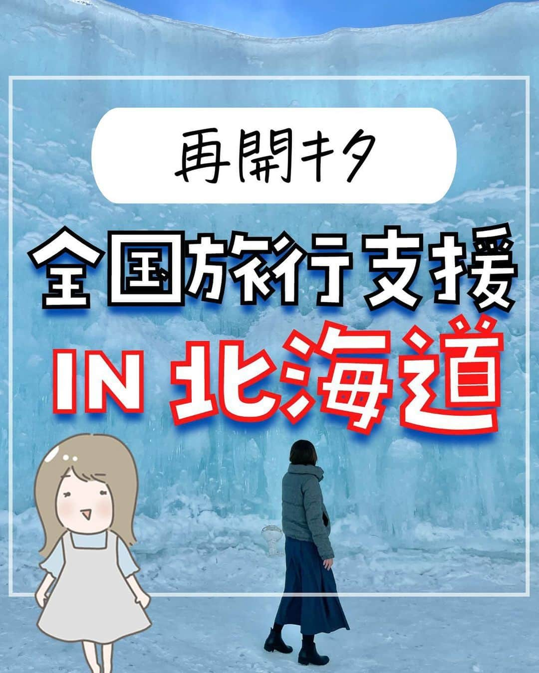 ぴち家のインスタグラム：「北海道版の全国旅行支援「HOKKAIDO LOVE！」が始まるよ😊✨ ⁡ 割引内容も全国旅行支援と同じ！ ホテル単品予約はOTA(ネット予約サイト)経由のみが対象となるので利用する旅行会社の販売開始時間をチェックしておこう🏃‍♀️ ⁡ ーーーーーーーーーーーーーーーーー✽ ⁡ ぴち家（@travelife_couple）って？ ⁡ バン🚐で旅してホテルやスポット巡り！ お得旅行が大好きな夫婦です。 ⁡ ✔︎旅行先やホテル ✔︎観光スポット・グルメまとめ ✔︎旅費を作るためのお金の話　を発信中𓂃𓈒𓏸 ⁡ ⁡ また本アカウント以外にも、以下を運営しております。 少しでも役立ちそう、応援してもいいと思って 頂ける方はフォローよろしくお願いしますˎˊ˗ ⁡ 📷日常・写真メインの旅行情報 →@travelife_diary （フォロワー3万超） ⁡ 🔰初心者必見のお金・投資情報 →@yuki_moneylife （フォロワー6万超） ⁡ 🎥旅行ムービー発信のTiktok → @ぴち家（フォロワー2.5万超） ⁡ 【テーマ】 「旅行をもっと身近に✈️」 これまで厳しい状況が続いてきた旅行・飲食業界を盛り上げたい！ より多くの人にワクワクする旅行先を知って もらえるよう、またお得に旅行が出来るよう、 夫婦二人で発信を頑張っています。 　 【お願い】 応援して頂けるフォロワーの皆様、及び 取材させて頂いている企業様にはいつも感謝しております！🙇‍♂️🙇‍♀️ お仕事依頼も承っておりますので、 応援頂ける企業・自治体様はぜひ プロフィールのお問合せよりご連絡お願いします。 ⁡ ぴち家(@travelife_couple) ⁡ ✽ーーーーーーーーーーーーーーーーー ⁡ #hokkaidolove #北海道旅行 #北海道 #全国旅行支援 #お得旅行 #ぴちお得」