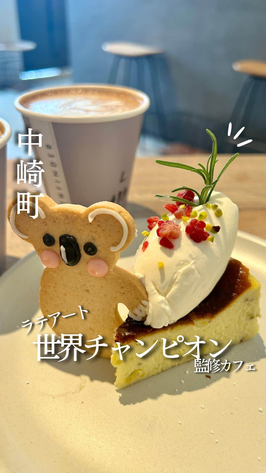 じゅみのインスタグラム：「🎖️ラテアート世界チャンピオン監修カフェ☕️ ⁡ ꙳✧˖°⌖꙳✧˖°⌖꙳✧˖°⌖꙳✧˖°⌖꙳✧˖°⌖꙳✧˖°⌖꙳✧ 中崎町駅から徒歩3分🚶‍♀️ ⁡ 【 パスファインダー タイムスノブ 】 ⁡ ぱっと見デザイン会社のオフィス？ ってくらいオシャレな外観🏢 ⁡ 中に入ると緑が多めで 天井も高くてかなり癒しの空間✨ ⁡ カフェの聖地　 メルボルンの雰囲気を味わえる🇦🇺 ⁡ ※店舗詳細は下部へ✨ ⁡ ꙳✧˖°⌖꙳✧˖°⌖꙳✧˖°⌖꙳✧˖°⌖꙳✧˖°⌖꙳✧˖°⌖꙳✧ ⁡ 🍴今回注文したもの📝 ⁡ ▪️カフェラテ　500円 ↪︎ ミルクが重すぎずかなり飲みやすいラテ☕️ ⁡ ▪️濃厚バスクチーズケーキ　650円 ↪︎ 驚きのグルテンフリー✨ グルテンフリーだからか？ かなりあっさり爽やかな口当たり😋 ⁡ ▪️コアラクッキー　350円 ↪︎これはレジ前で売ってるやつ🍪 これもグルテンフリーのさくさくクッキー✨ ⁡ ことぽんは @kotopon09  ▪️レインボーラテ　650円 ↪︎ 見た目本当に鮮やか🌈 これだけでもテンション上がる可愛さ💐 ⁡ ──────────────  〜店舗情報〜 【 パスファインダー タイムスノブ 】 📍 大阪府大阪市北区浮田1-6-9 プラムガーデン 1F 🚃  中崎町駅徒歩3分 食べログ: ⭐️3.4 ⏰ [月～金] 10:00～18:00 [土・日] 10:00～18:00 日曜営業 💺 16席ほど ※上記食べログ情報です🙋‍♀️ ⁡ ────────────── ⁡ 最後まで見てくださりありがとうございます！ ⁡ 気に入ってもらえたら、　 いいね👍コメント📝保存📍 励みになります🙇‍♀️ ⁡ ────────────── #大阪カフェ #中崎町カフェ #大阪グルメ #中崎町グルメ #大阪喫茶店 #梅田カフェ #パスファインダータイムスノブ #pathfinder #osaka #osakagourmet」