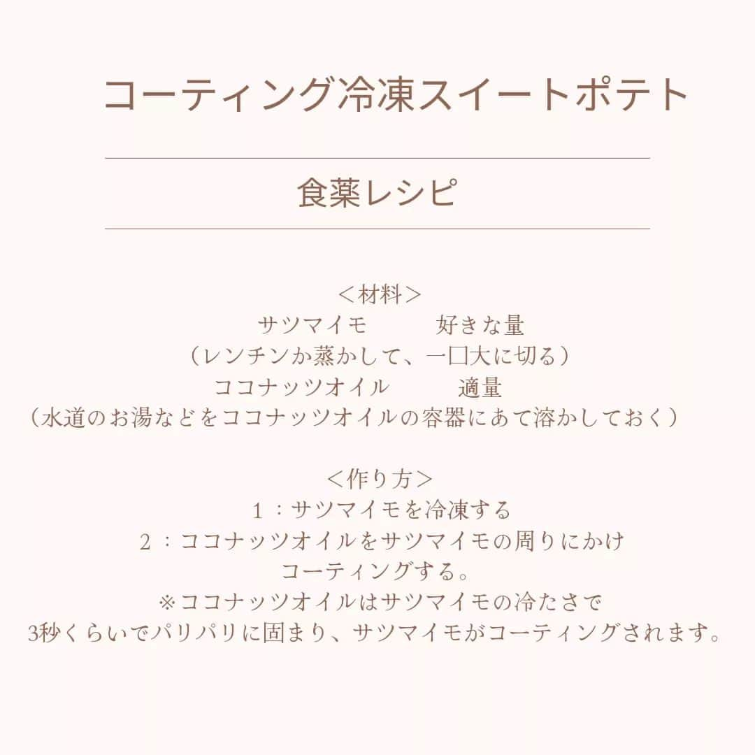 大久保愛さんのインスタグラム写真 - (大久保愛Instagram)「漢方医学では、はるか昔から統計的に秋になると切なさ、悲しさ、生きづらさを感じることがあると伝えられていました。 とくに『肺』が弱いタイプの人にこういった感情が強く表れやすい考えています。どんなタイプかというと、お腹が張りやすかったり、便通に問題があったり、季節の変わり目に喉がやられたり、感染症にかかってしまうことがあるタイプの人です。  ということで、今回は気候的に過ごしやすい今の時期を楽しむために腸を整え、栄養を補給する食薬レシピを紹介します。  メインの食材は、 この時期食べたくなる『サツマイモ』 サツマイモには、腸内環境を整えるヤラピンや食物繊維が豊富。 抗酸化作用の高いポリフェノールやビタミンACEなども含みます。食べ過ぎは注意ですが、適度に取り入れたい食材です。 また、冷凍保存するとデンプンがレジンスタントスターチに変わりダイエット中にも嬉しいおやつに変身。  組み合わせ食薬①　ココナッツオイル ココナッツオイルに含まれる油は中鎖脂肪酸であり、脂質の代謝が早く、だるい、疲れたというときには、エネルギーを作り出すための即戦力として役立ちます。また、腸内環境を整えるためにも役立つため、秋の便秘がちなとき、だるくてやる気が出ないときにぴったりです。冷蔵庫に入れると固形になるので、用途に応じで水道水のお湯で溶かしたり、冷蔵庫で固めたりしてアレンジして使ってみましょう。  組み合わせ食薬②　ササミ 「気血」を補う代表食材。ダイエット中の人、筋トレに夢中な人などが、好んで食べますが、やはり脂質の少ない優秀なたんぱく源。 さらに、乾燥しがちな粘膜を強化するビタミンＡや脳の疲れを改善するイミダゾールジペプチドなどを含むことで免疫や自律神経を整えるためにも役立ちます。冷凍したり、鶏ハムにしたりすることで、長期保存もできるので、いざというときのためにストックしておくのも◎。  食薬レシピ２選  ①サツマイモ×ココナッツオイル　 【コーティング冷凍スイートポテト】 ＜材料＞ サツマイモ　　好きな量（蒸かして、一口大に切る） ココナッツオイル　適量 ＜作り方＞ １：サツマイモを冷凍する ２：ココナッツオイルをサツマイモの周りにかけコーティングする ※ココナッツオイルはサツマイモの冷たさですぐに固まり、サツマイモがコーティングされます。   ②サツマイモ×ササミ 【サツマイモとササミのマッシュポテト】 ＜材料＞ サツマイモ150ｇ ササミ1本 味噌　　　　　小さじ１ すりゴマ　　　大さじ３ オリーブオイル　大さじ１ ブラックペッパー　たっぷり   １：サツマイモをラップで包みレンジ（６００Ｗ）で2分半くらい柔らかくなるまで温める。 ２：ササミもレンジで1分半くらい火が通るまで温める。 ３：ポリ袋にすべての材料を入れ、よく手で混ぜたら完成。」10月11日 20時03分 - aivonne85