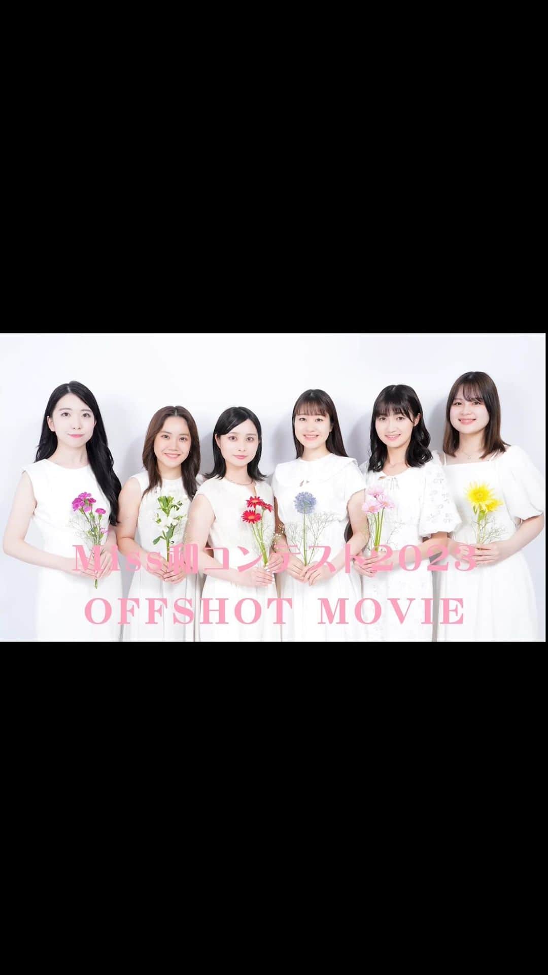 後藤沙梨花のインスタグラム：「· · 【運営投稿】  ごきげんよう🌸 運営の委員が制作したオフショット動画を公開いたします✨  楽しそうにリハーサルやダンス練習に取り組むミスファイナリストの姿が見られるかと思います！お楽しみください！！  本年のミス和コンテストは、4年ぶりに入場制限・予約不要のコロナ禍前と同様の形態での開催となり、たくさんの方がご来場して下さりました。 本当にありがとうございました☺️  また、御協賛頂きました企業様、並びに撮影やヘアセット等の様々な形で御協賛下さった皆様、誠にありがとうございました。  そして、約4か月間ミスファイナリストを応援してくださった皆様、本当にありがとうございました。  #学習院女子大学 #和祭 #gwc #Missgwc2023 #misscontest2023 #ミス和コンテスト #ミスコンテスト　#ミス和 #gakushuinwomenscollege #ミス和コンテスト2023 #ミスコン #春からgwc #学女 #学女ミスコン #ミスコンファイナリスト」