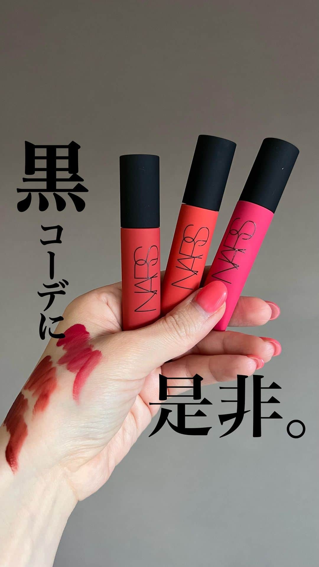 Ayanaのインスタグラム：「⁡ ⁡ ⁡ 春夏カラーのリップでも秋冬に使える！ ⁡ 使用したのは @narscosmeticsjapan  のエアマットリップカラー 03478 03479 03480 ⁡ まさに春夏カラー寄りのパキッとした色味☺️ ⁡ ⁡ ☑︎深みある濃いめの秋冬カラーのリップが似合わない ☑︎年々濃いカラーのリップが浮くようになってきた ⁡ ⁡ ⁡ トップスをブラックやダークなカラーにして、 お肌を少しマット寄りに仕上げると◎ （動画はツヤ肌仕上げになっててごめんなさいです🙇‍♀️） ⁡ ⁡ こういうカラーのリップの艶タイプだとやっぱちょっと 春夏感出がちですが、マットタイプだから濃さも調節しやすいし 秋冬に使っても私は可愛いなと思う🩶 ⁡ ⁡ ⁡ ⁡ #ナーズ #nars #エアマットリップカラー #デパコス #メイク動画 #コスメ #化粧品 #美容垢 #コスメ垢 #美容 #化妆品 #コスメレビュー #コスメレポ #リップ #マットリップ #秋冬メイク」