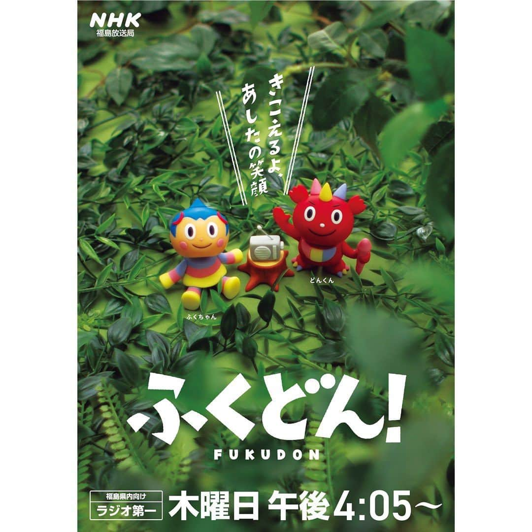 森井ユカのインスタグラム：「【ラジオです】2023年10月12日（木）NHKラジオ第一（福島放送局ローカル）『ふくどん！』（16:05〜）に生出演です。森井ユカが制作しました番組のキャラクター、ふくちゃんとどんくんについてなどなどお話しします。放送後、NHKのラジオアプリ「らじる★らじる」でどなたでもお聴きいただけます〜よろしくお願いします😊  I designed the mascot for the radio show "FUKUDON!".  #ふくどん #福島 #nhk福島放送局 #nhk福島放送局ラジオ第1」