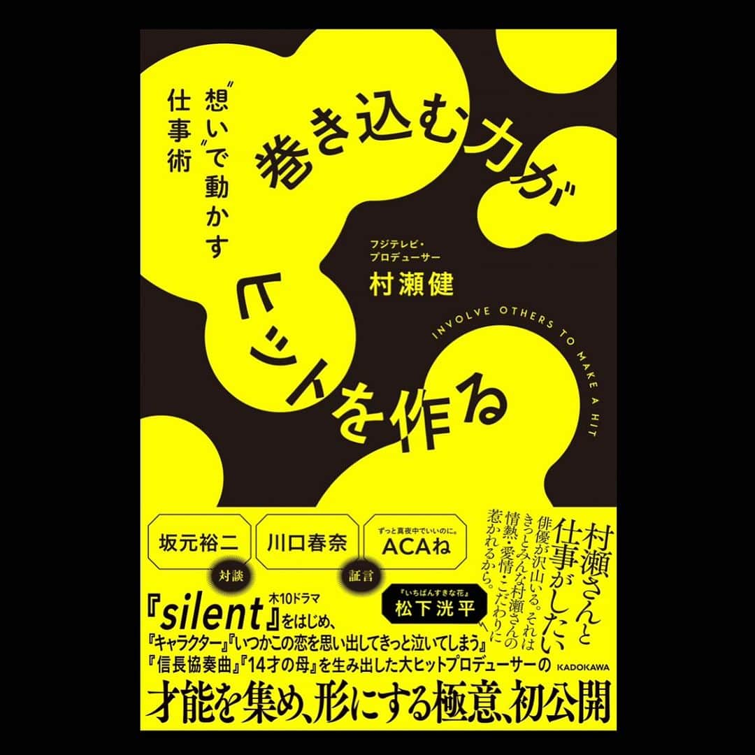 村瀬健のインスタグラム：「このたび、本を出させて頂くことになりました。僕がどのような想いでドラマや映画を作ってきたか、そして、その過程で出会った素晴らしい才能の持ち主たちといかにして向き合い、力を発揮して頂いてきたか、語っています。 「silent」や 「いつ恋」「信長協奏曲」「キャラクター」「いちばんすきな花」などなど、プロデュースしてきた作品の制作秘話もたくさん入っています。坂元裕二さんとの対談、そして、川口春奈さん、ずっと真夜中でいいのに。ACAねさんが僕について語ってくださっています。松下洸平さんが帯コメントを書いてくださりました。皆さんに心から感謝です。。  以下のサイトで本日より予約受付開始です。よろしければぜひ🙇 amzn.asia/d/f3Rj2AL  #silent #いつ恋 #信長協奏曲 #キャラクター #いちばんすきな花 #すき花 #坂元裕二 #川口春奈 #acaね #ずとまよ #松下洸平」