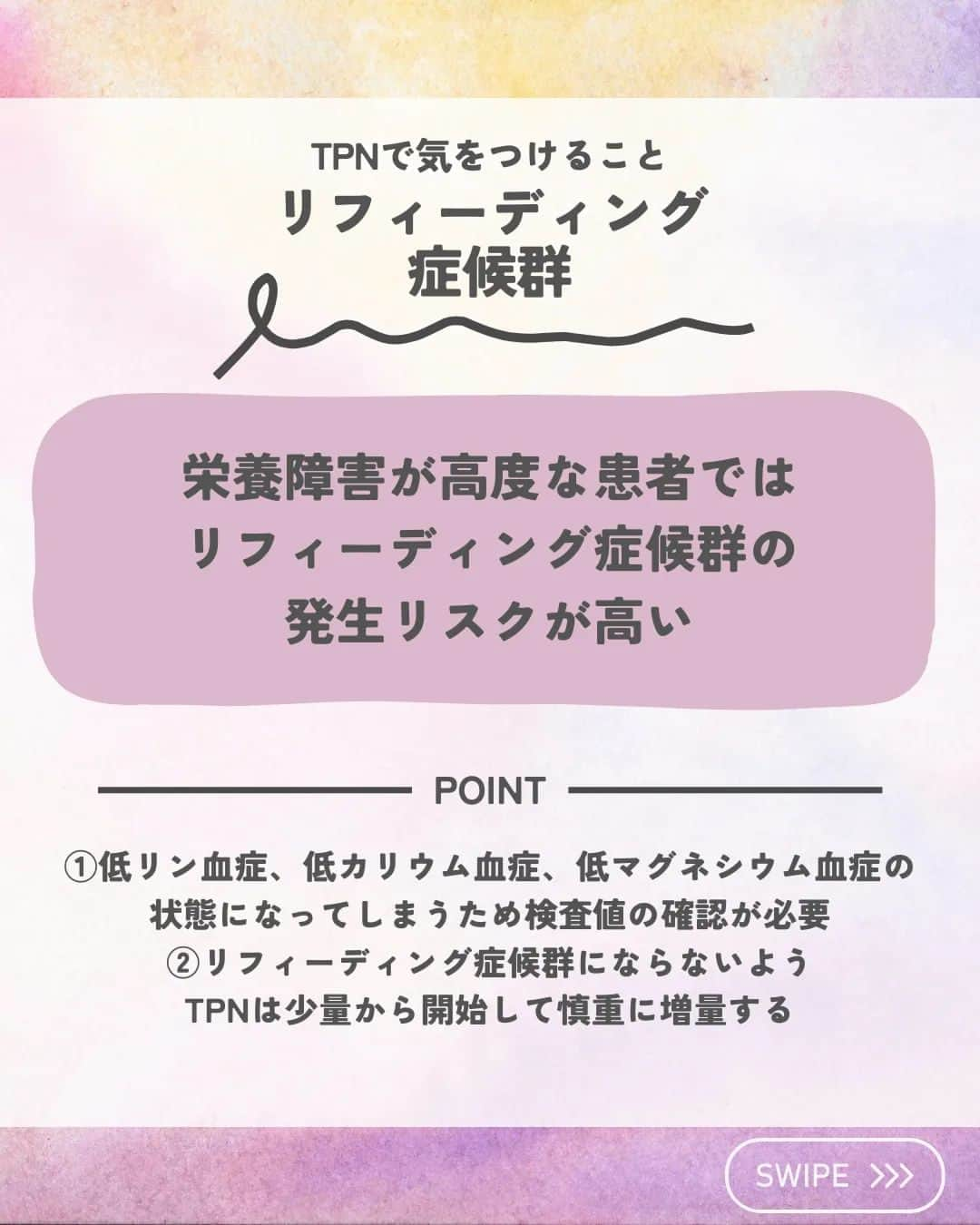 ひゃくさんさんのインスタグラム写真 - (ひゃくさんInstagram)「@103yakulog で薬の情報発信中📣 どーも、病院薬剤師のひゃくさんです！  今回はTPNで気をつけることについてです✌  今回は特に気をつけてみておきたいものを簡単にまとめました！  実際はもっと細かく色んなことに気をつける必要があるので、もっと詳しく知りたいよって方は「静脈経腸栄養ガイドライン」を読んでみてください📖  無料で読めるし、めちゃくちゃわかりやすいので超おすすめです😊  この投稿が良かったと思ったら、ハートやシェア、コメントお願いします✨ 今後の投稿の励みになります🙌」10月11日 20時50分 - 103yakulog