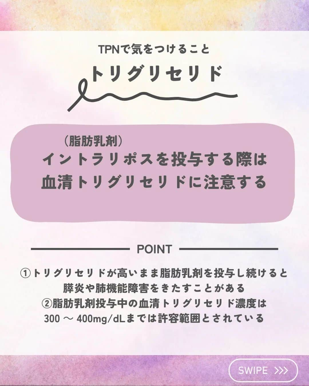 ひゃくさんさんのインスタグラム写真 - (ひゃくさんInstagram)「@103yakulog で薬の情報発信中📣 どーも、病院薬剤師のひゃくさんです！  今回はTPNで気をつけることについてです✌  今回は特に気をつけてみておきたいものを簡単にまとめました！  実際はもっと細かく色んなことに気をつける必要があるので、もっと詳しく知りたいよって方は「静脈経腸栄養ガイドライン」を読んでみてください📖  無料で読めるし、めちゃくちゃわかりやすいので超おすすめです😊  この投稿が良かったと思ったら、ハートやシェア、コメントお願いします✨ 今後の投稿の励みになります🙌」10月11日 20時50分 - 103yakulog