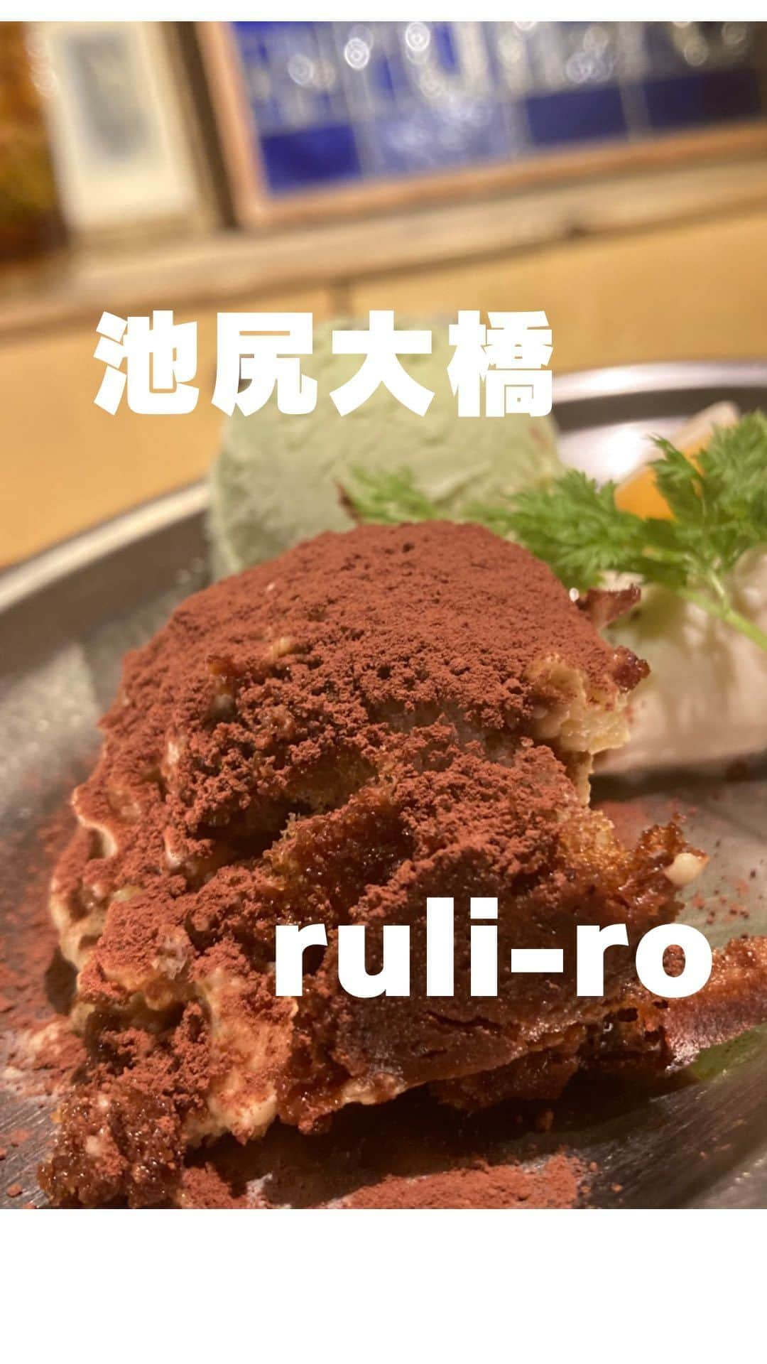 山田優依のインスタグラム：「ruli-ro in Ikejiriohashi  【ルリイロ】 📍池尻大橋駅/イタリアンバル  古民家をリノベーションした、雰囲気のある 一軒家風の落ち着くトラットリア  世界各国のナチュラルワインのほかに、名物 の 自家製柚子塩レモンサワーや、有機フルーツの ソフトドリンク等種類が豊富でドリンクから楽しい☺️  ドリンクを飲みながら頂いた食前の自家製パンが、 燻製バターと合ってとても進みました😌  お食事は、季節の鮮魚を使ったカルパッチョ、 大人気の肉料理から仔牛のミラノ風カツレツ  そして私の大好きな平打ちパスタがあって😍 パスタは即決で和牛ラグーのパッパルデッレに☺️  とはいえ、パスタの種類がかなり豊富で、 フレーバーも具材もきっとお好みか見つかるはず✨  ドルチェはクラシックなティラミスから、 アールグレイ風味のパンナコッタ、ジェラート等 どれも美味しいのでシェアするのもオススメです😊  何より、スタッフ方々の雰囲気、ホスピタリティが 良いのでとても気持ちの良い時間が過ごせました☺️  席は、さくっと気軽に入りやすいカウンター席や ゆっくり過ごせるテーブル席もあって、 色んなシーンに合いそう😊  種類豊富な美味しい季節料理を味わえるので また季節が変わってる訪れたい素敵なトラットリア✨  【ルリイロ】 📍 池尻大橋駅より徒歩7分 ⏰ ランチ土日祝日11:30-15:00(L.O 14:00) 月-金18:00-23:00、土日祝日17:00-23:00 ●鮮魚のカルパッチョ ザクロヴィネグレット ¥1760 ●タリアテッレ 和牛ラグー¥2200 ●仔牛のミラノ風 カツレツ¥2530 ●クラシックティラミス¥880 ●ジェラート盛り合わせ3種¥660 ●パンナコッタ アールグレイ風味¥770  #PR  #japanquality #tokyogourmet #Ikejiriohashi #japanesegirlspic #ルリイロ #池尻大橋グルメ  #古民家レストラン #グルメな人とつながりたい #池尻大橋ディナー #食べるのが好きな人と繋がりたい #三軒茶屋グルメ　#グルメな人と繋がりたい　#三宿グルメ #グルメな人とつながりたい #食べるのが好きな人と繋がりたい　#グルメな人と繋がりたい #ナチュラルワイン」