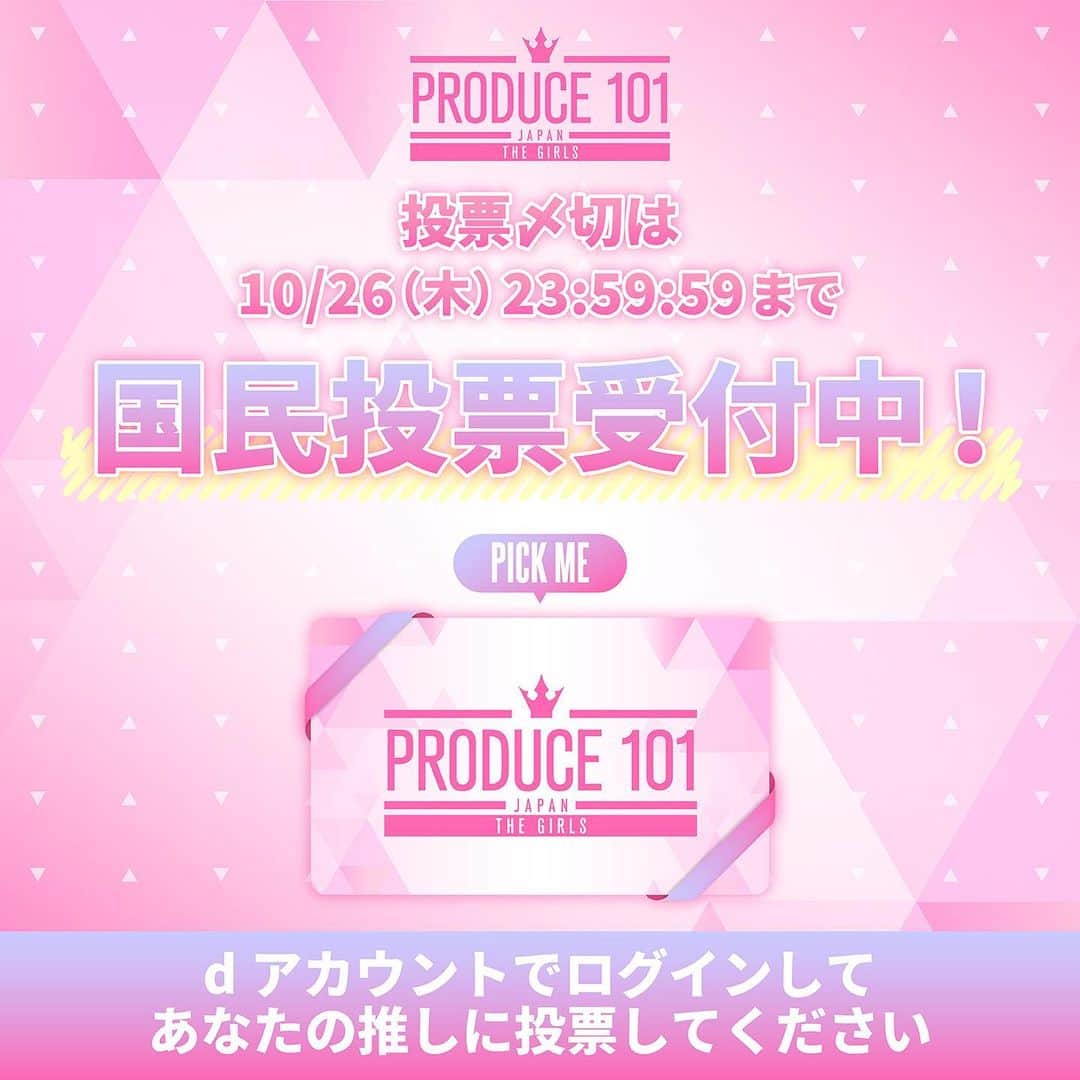 PRODUCE 101 JAPANさんのインスタグラム写真 - (PRODUCE 101 JAPANInstagram)「. ⋱ 🗳️国民投票受付中!! ⋰  あなたの推しに投票してください ⁺˳✧  🗓10/26(木) 23:59:59まで  ▽ 毎日2回投票しよう💌💌 https://produce101.jp/feature/vote  #2 配信の前日も忘れずに💨!!  #日プガールズ #日プ #国プ #LEAPHIGH #Lemino #レミノ #毎週木曜21時レミノ配信中」10月11日 21時00分 - produce101japan_official