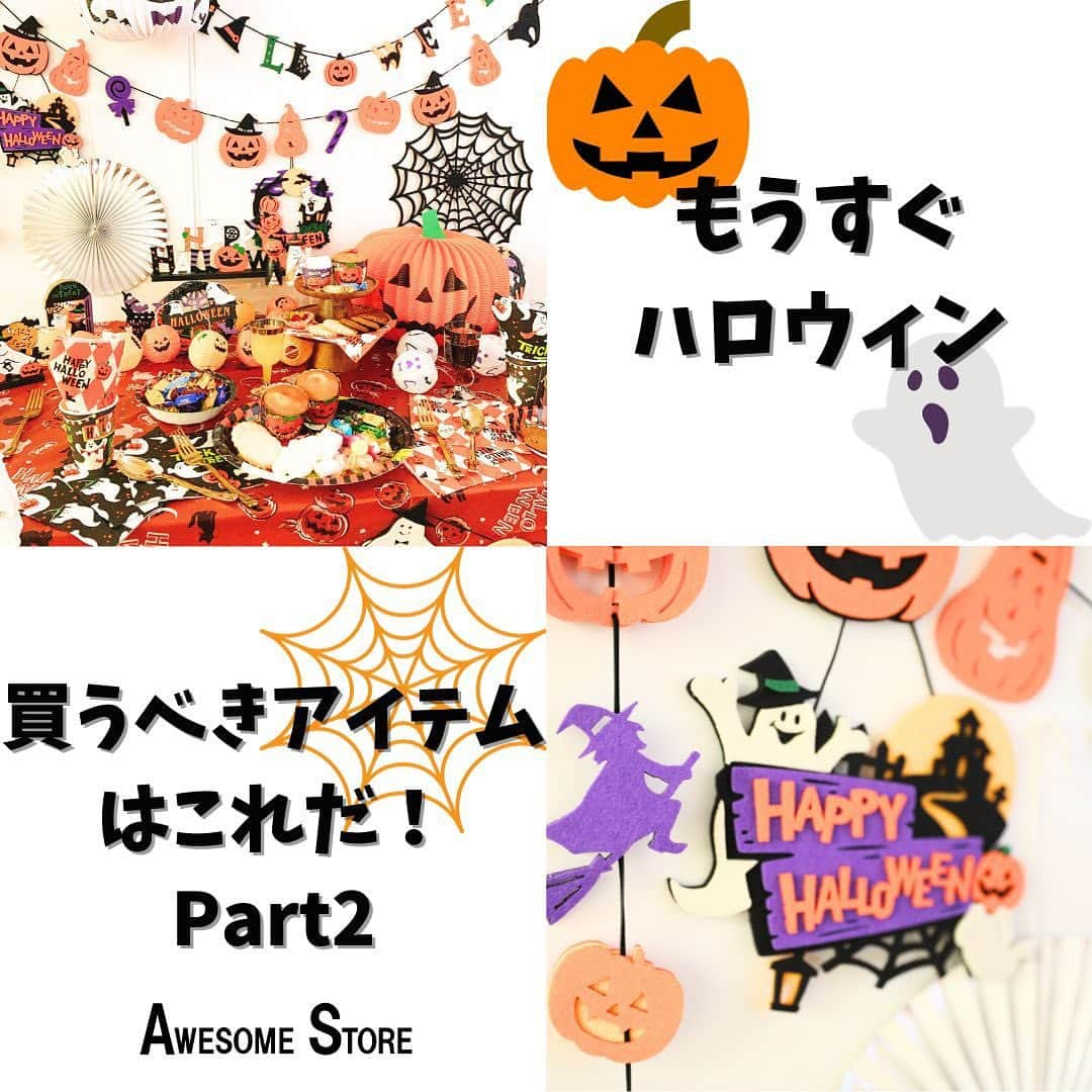 awesomestoreのインスタグラム：「パート2です😚👍 ハロウィンまであと20日🙌 準備していきましょう🥰 忘れないようにメモメモ📝  #awesomestore#オーサムストア#雑貨#暮らし#日用品#生活雑貨#プチプラ#プチプラグッズ#プチプラアイテム#雑貨好きな人と繋がりたい #雑貨好き#おしゃれ雑貨 #ユニセックスブランド #アメリカン雑貨#ハロウィン#ハロウィン飾り #ハロウィンパーティー #halloween #フェルト#コスチューム#キッズファッション #仮装パーティー #ペーパーナプキン」