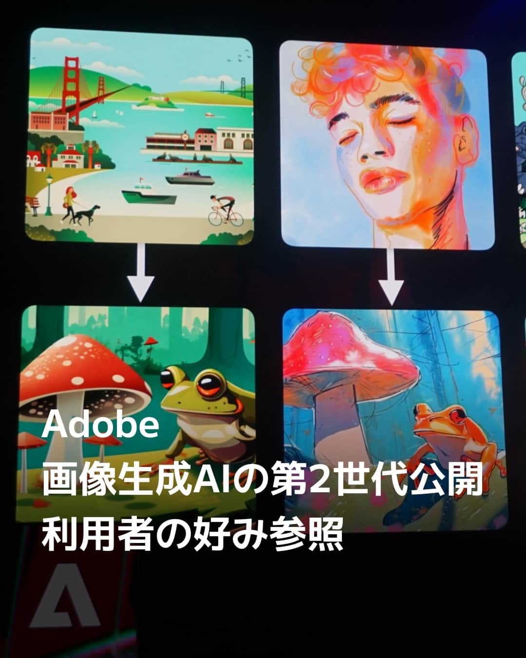日本経済新聞社さんのインスタグラム写真 - (日本経済新聞社Instagram)「デザインソフト大手の米アドビは10日、画像を自動でつくる生成AI（人工知能）「Firefly（ファイアフライ）」の第2世代を公開しました。生成時に利用者が好む画像を参照するため、細かい指示文を書くことなく、特定のスタイルやイメージに沿った画像を手軽に生成できます。一貫性のあるコンテンツづくりに生かせ、生産性が高まります。⁠ ⁠ 詳細はプロフィールの linkin.bio/nikkei をタップ。⁠ 投稿一覧からコンテンツをご覧になれます。⁠→⁠@nikkei⁠ ⁠ #Adobe #Firefly #ファイアフライ #イラストレーター  #フォトショップ #生成AI #日経電子版⁠」10月11日 21時00分 - nikkei