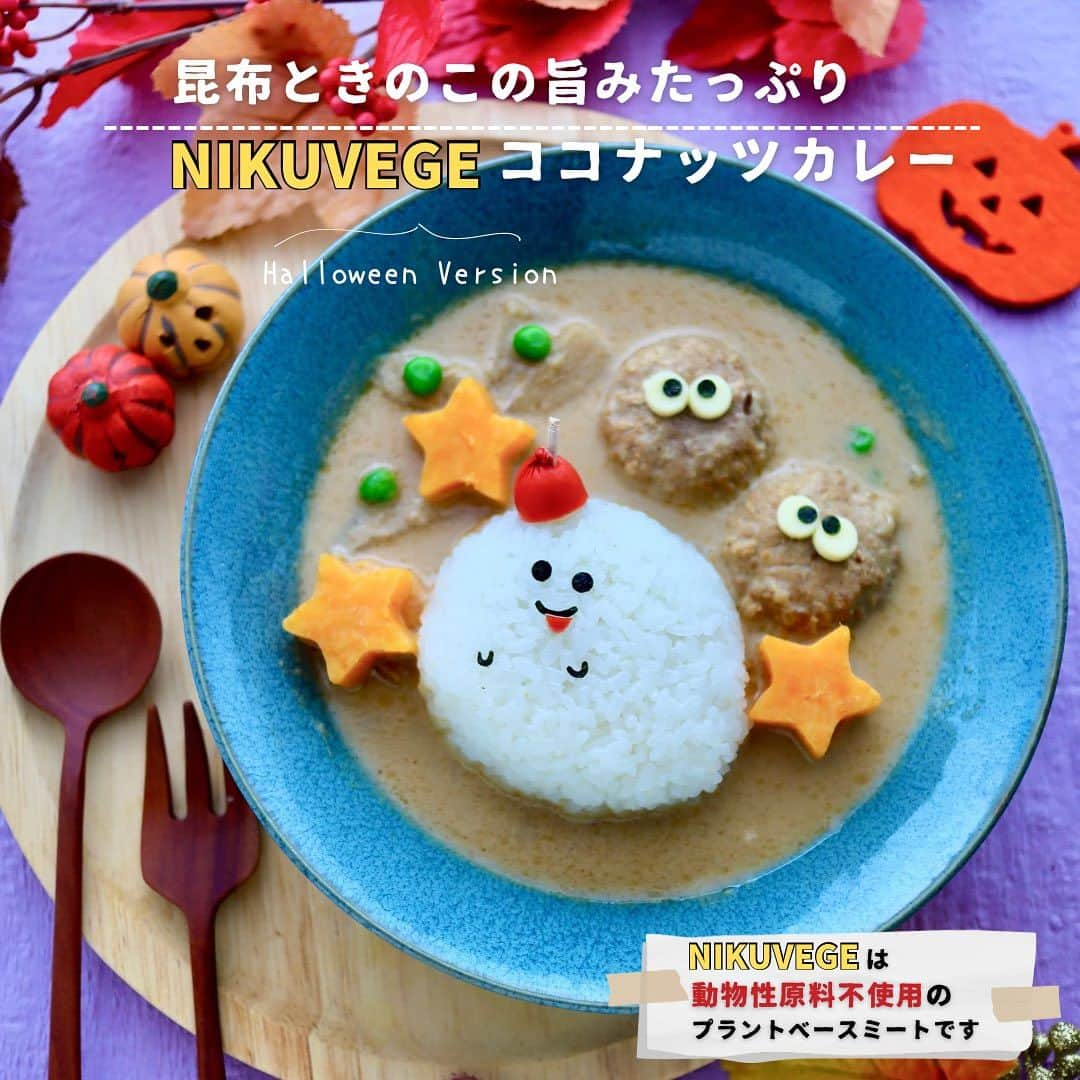 maki ogawaのインスタグラム：「#nikuvege公式アンバサダー  です。  今日は #nikuvege  レトルトパウチの ココナッツカレー🍛のランチです。  パウチを温めるだけなので その間にいろいろかわいい細工をしてみました。  星→さつまいも🍠(紅むすめ) おばけちゃん→おにぎり、赤ソーセージ、海苔 ベジミート👻→海苔、チーズ です。  夫と一包ずついただきましたが 夫は最後まで、 #プラントベースミート  のお団子を 食感のいいつくねだと思っておりました😆 見た目も 食感もまさにお肉のお団子でした！  個人的に ココナッツミルクを使った、 エスニックカレーが大好きです❤️ バンコクで タイカレーを習いに行っちゃうくらい、 好きな私も 大満足のココナッツカレーでした😋  使った道具は 写真⑥に載せました。  おにぎりおばけちゃんのお口は 猫ちゃんのクッキー型のお耳部分を 使っています。  海苔パンチの購入先は リンクをストーリーズ/ハイライト『グッズ』に 載せておきますね。  #お弁当きろく  #ニクベジ  #ニクベシココナッツカレー #ヘルシー弁当 #キャラ弁 #キャラ弁アート #ランチアート #大人さまランチ #ご飯記録用  #フーディーテーブル  #フーディスト  #おにぎり  #ランチ #おうちランチ #ワンプレートランチ  #お昼ごはん  #お昼ご飯  #bentoexpo #bentobox #onigirazu #lunchart #foodporn #foodeducation #cookinghacks #フーディストノート #小川真樹 #pr」