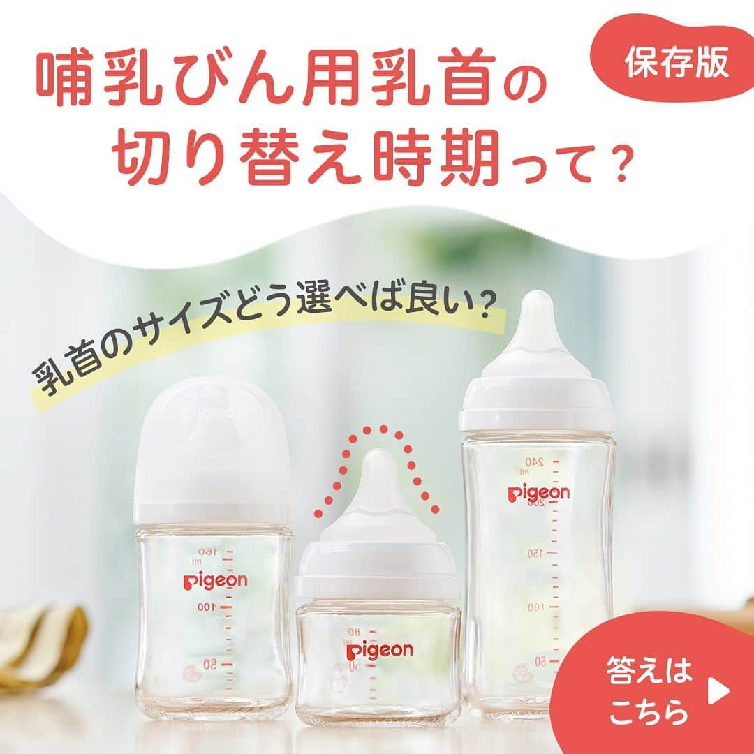 ピジョンのインスタグラム：「ベビー用品として馴染みのある哺乳びんですが、赤ちゃんが生まれてから初めて使うものなので、意外と使い方など知らない方が多いのでは？🤔と思い、今回は哺乳びんの乳首の切り替えについてまとめました💡  切り替えのタイミングって迷う時もあると思いますが、月齢を目安にしていただいたり、赤ちゃんの飲む様子もヒントにしてみてください👶 👀💡  飲み残しが多い、 飲むのに時間がかかって疲れて寝ちゃった、 遊び飲みするようになった、なども、 成長発達にあった乳首サイズを選んであげることで解決することも🙌✨  ひとつの乳首になじむと、新しい乳首を嫌がる赤ちゃんもいるので、２つ以上を交互に使うのがおすすめです😉👌  もっと詳しく知りたい！と思った方は、ストーリーズ・ハイライトのリンクからお客様サポートページをご覧ください😌  #令和ベビー #新米ママ #ピジョン #母乳実感 #哺乳びん #哺乳瓶 #出産準備品 #出産準備 #出産準備リスト #出産準備品 #出産準備アイテム #出産準備中 #プレママ #プレママライフ #妊娠中期 #妊娠後期 #2023年11月出産予定 #2023年12月出産予定 #2024年1月出産予定」