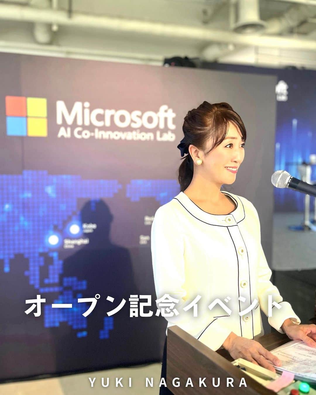 永倉由季のインスタグラム：「. . ⁡ 神戸に日本で初めて開設した 「Microsoft AI Co-Innovation Lab for Japan 」     オープン記念イベントの 第2部の司会を担当させて頂きました。   ⁡ 全てAIに頼るのではなく 共創しながら ビジネスに活用するのだそうです。 ⁡ (農業にも使われていて興味深かった🌾) 　　　 ________________ 　　　　 ⁡ 新人の時からお世話になっている プロフェッショナルな皆さんは 　　 　　　　　　 安心かつ 面白くて楽しくて帰りたくなくなる(笑) (一人ヘンテコな顔してはる) ⁡ 　　　　　　　 現場は 出ている人だけでなく オモテに出ていないスタッフさんがいるから 成り立ってます✨ . . ⁡#神戸 #microsoftaicoinnovationlab Lab   #オープンイベント  #ai   ⁡ ▶︎アメブロ更新　↓プロフリンクから　　　　　　　　　　　　　　　@yuki_nagakura67 ⁡ ✼••┈┈┈┈┈┈┈┈┈┈┈┈┈┈┈┈••✼  　　　　　 ▶︎アナウンサー・プライベート用Instagram @yuki_nagakura67 ⁡ ▶︎ブランディング用/魅せ方・伝え方・オススメ @yuki_nagakura_brushup_salon ⁡ ✼••┈┈┈┈┈┈┈┈┈┈┈┈┈┈┈┈••✼ ⁡ ⁡ #永倉由季 #フリーアナウンサー #司会者#司会業  #顔タイプ診断 #顔タイプアドバイザー #顔タイプ診断® #アナウンサー #女子アナ#女子アナコーデ ___________________________」