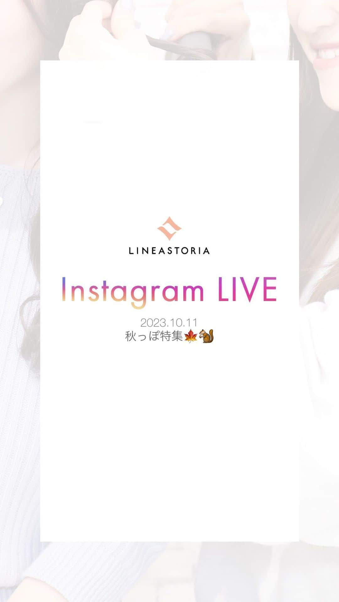 linea-storiaのインスタグラム：「【2023.10.11】秋っぽカラー特集🐿️🍁」