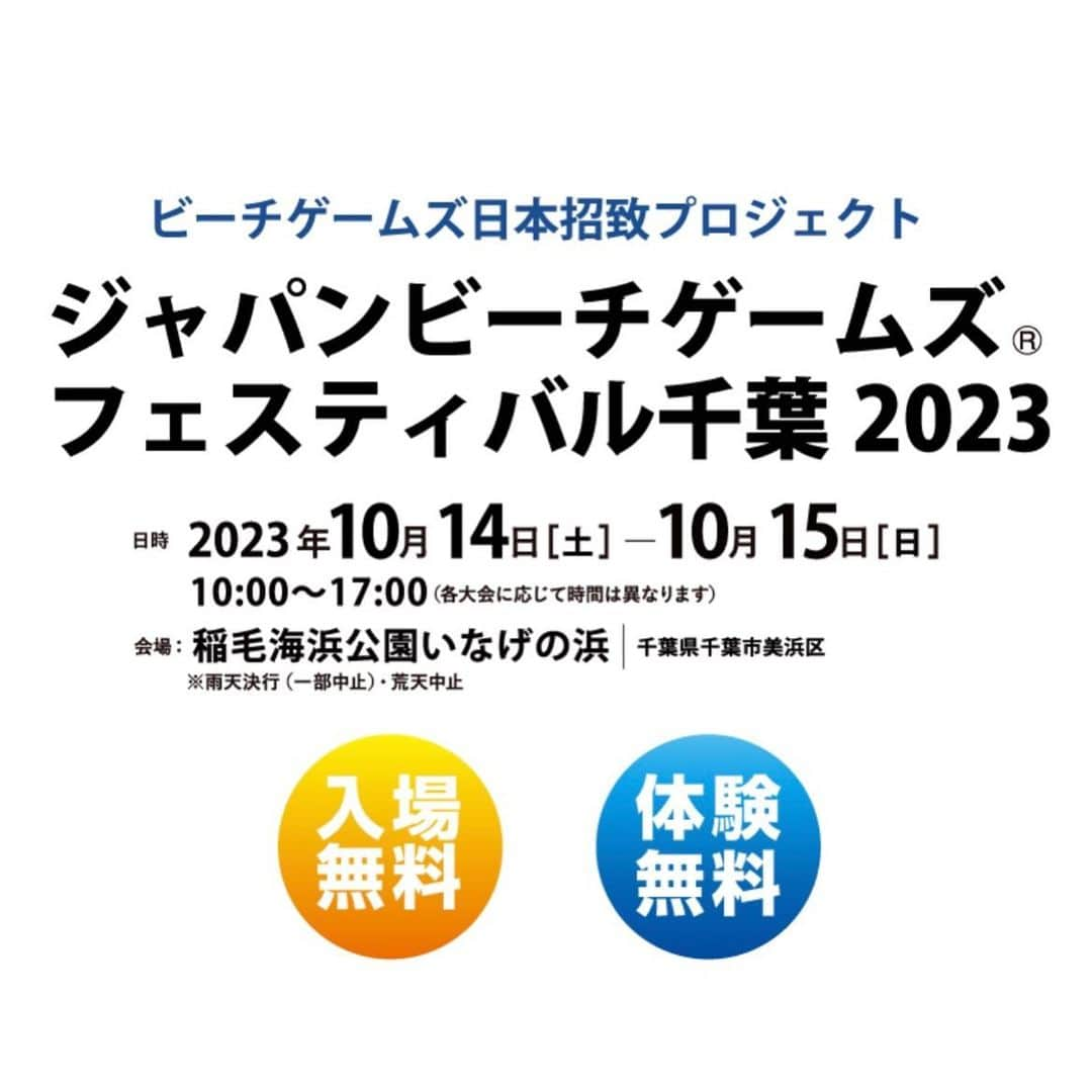 浦田聖子さんのインスタグラム写真 - (浦田聖子Instagram)「． 秋のビーチ⛱️いなげの浜で思いっきりビーチスポーツを楽しみませんか？＼(^^)／  何種目、体験観戦できるかな？😎 詳しくは公式サイトを☑︎ https://jbgf.jp/chiba2023/  #jbgf #ジャパンビーチゲームズ #千葉 #いなげの浜 @japanbeachgames」10月11日 21時25分 - satoko_urata
