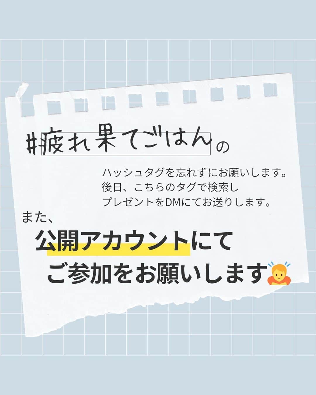 山本菜月さんのインスタグラム写真 - (山本菜月Instagram)「⁡ ⁡ ⁡ ⁡ ┈┈┈┈┈┈┈┈┈┈┈┈┈┈┈┈┈┈┈┈┈┈••✼ レシピ本発売記念！ 参加者"全員"に当たるプレゼントキャンペーン ┈┈┈┈┈┈┈┈┈┈┈┈┈┈┈┈┈┈┈┈┈┈••✼ ⁡ ⁡ ⁡ こんばんは☀︎ 菜月 (@zubora_meshi_ )です🎵 ⁡ 自身初のレシピ本 「とびきり美味しい疲れ果てごはん」 の発売から２週間がたちました🥰 ⁡ おかげさまで 毎日、あたたかいDMが届いています😭 ⁡ Amazon、楽天ブックスのレビューも すでに100件目前...！ ⁡ 毎朝レビューを読んでは、うるうる🥹 本当にありがとうございます🥹💕 ⁡ そんな皆様へ わたしからなにか還元できることはないかな？ できれば全員にお礼がしたい...!! ⁡ と色々考えた結果 「わたしにできることはレシピ提供だ」 と原点に辿り着き（笑） ⁡ この度、キャンペーンを行わせて 頂くことにしました〜🥰 ⁡ 詳細は↓をご覧ください📝 ⁡ ⁡ ｡.ꕤ⌒⌒⌒⌒⌒⌒ꕤ⌒⌒⌒⌒⌒⌒ꕤ.｡ ⁡ ⁡ ⁡ 【とびきり美味しい疲れ果てごはん発売記念 参加者全員に当たるプレゼントキャンペーン】 ⁡ ⁡ ご参加いただいた皆さま "全員" に 昨年、フォロワーさんに大好評を頂いた 「クリスマスレシピ🎄」の2023バージョンを プレゼントいたします🎁 ⁡ ⁡ ◼︎応募方法 ⁡ ①レシピ本に掲載されている料理を作る ⁡ ②レシピ本と料理を一緒に、写真を撮る 　 　⇒レシピ本が写っていない場合は 　　キャンペーン対象外となります...🙇 ⁡ ③ハッシュタグ 　「 #疲れ果てごはん 」を付けて 　　インスタ投稿をする。 ⁡ 　⇒漢字、ひらがな表記にご注意ください！ ⁡ ⁡ ◼︎応募期間 10月12日〜31日まで 上記に投稿されたものが対象になります。 ⁡ ⁡ ◼︎プレゼント発送日 12月1日にInstagramのDMにてお送りします。 PDFデータでのお渡しになります📝 ⁡ ⁡ ◼︎注意点 公開アカウントの方のみ応募対象になります。 非公開アカウントの方は、キャンペーン期間中は公開アカウントに設定をお願いしております。 ハッシュタグは漢字、ひらがな表記にご注意ください。ハッシュタグ検索にて応募者を特定させて頂くため、一文字でも誤字がございますと対象外となってしまいます。 ⁡ ⁡ ⁡ ご応募、お待ちしています🥰✨ ⁡ ⁡ ｡.ꕤ⌒⌒⌒⌒⌒⌒ꕤ⌒⌒⌒⌒⌒⌒ꕤ.｡ ⁡ ⁡ ⁡ ⁡ 【レシピ本を出版しました】 ⁡ ⁡ 📙書籍タイトル ┈┈┈┈┈┈┈┈┈┈┈┈┈┈┈┈┈┈ もはや動けないって時はこれつくろ! とびきり美味しい疲れ果てごはん ┈┈┈┈┈┈┈┈┈┈┈┈┈┈┈┈┈┈ ⁡ ⁡ ⁡ 🌼発売日  : 2023年9月27日(水)  : Amazon・楽天ブックスにて開始中 ⁡ ⁡ ⁡ 🔍ご購入  :  わたしのプロフィールリンク 　もしくはハイライト【レシピ本】に 　リンクを貼っています♩ ⁡ ⁡ ⁡ ⁡ 最後までご覧頂きありがとうございます。 是非、食レポを聞かせてくださると嬉しいです♡ ⁡ ＊NATSU KITCHEN ＊」10月11日 21時30分 - zubora_meshi_