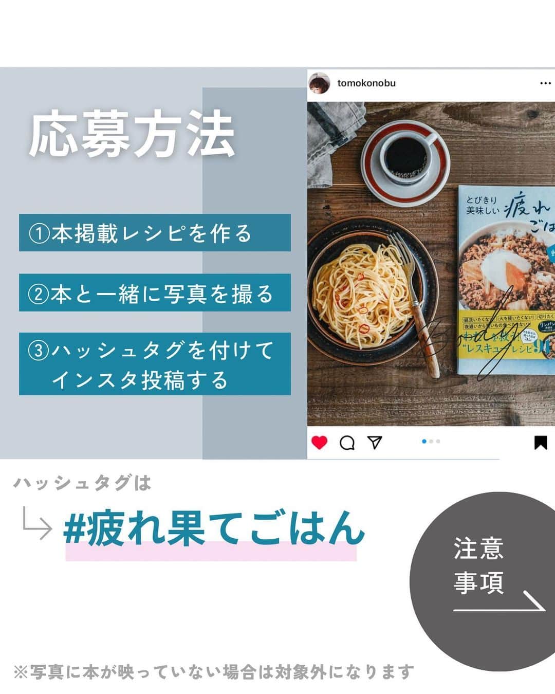 山本菜月さんのインスタグラム写真 - (山本菜月Instagram)「⁡ ⁡ ⁡ ⁡ ┈┈┈┈┈┈┈┈┈┈┈┈┈┈┈┈┈┈┈┈┈┈••✼ レシピ本発売記念！ 参加者"全員"に当たるプレゼントキャンペーン ┈┈┈┈┈┈┈┈┈┈┈┈┈┈┈┈┈┈┈┈┈┈••✼ ⁡ ⁡ ⁡ こんばんは☀︎ 菜月 (@zubora_meshi_ )です🎵 ⁡ 自身初のレシピ本 「とびきり美味しい疲れ果てごはん」 の発売から２週間がたちました🥰 ⁡ おかげさまで 毎日、あたたかいDMが届いています😭 ⁡ Amazon、楽天ブックスのレビューも すでに100件目前...！ ⁡ 毎朝レビューを読んでは、うるうる🥹 本当にありがとうございます🥹💕 ⁡ そんな皆様へ わたしからなにか還元できることはないかな？ できれば全員にお礼がしたい...!! ⁡ と色々考えた結果 「わたしにできることはレシピ提供だ」 と原点に辿り着き（笑） ⁡ この度、キャンペーンを行わせて 頂くことにしました〜🥰 ⁡ 詳細は↓をご覧ください📝 ⁡ ⁡ ｡.ꕤ⌒⌒⌒⌒⌒⌒ꕤ⌒⌒⌒⌒⌒⌒ꕤ.｡ ⁡ ⁡ ⁡ 【とびきり美味しい疲れ果てごはん発売記念 参加者全員に当たるプレゼントキャンペーン】 ⁡ ⁡ ご参加いただいた皆さま "全員" に 昨年、フォロワーさんに大好評を頂いた 「クリスマスレシピ🎄」の2023バージョンを プレゼントいたします🎁 ⁡ ⁡ ◼︎応募方法 ⁡ ①レシピ本に掲載されている料理を作る ⁡ ②レシピ本と料理を一緒に、写真を撮る 　 　⇒レシピ本が写っていない場合は 　　キャンペーン対象外となります...🙇 ⁡ ③ハッシュタグ 　「 #疲れ果てごはん 」を付けて 　　インスタ投稿をする。 ⁡ 　⇒漢字、ひらがな表記にご注意ください！ ⁡ ⁡ ◼︎応募期間 10月12日〜31日まで 上記に投稿されたものが対象になります。 ⁡ ⁡ ◼︎プレゼント発送日 12月1日にInstagramのDMにてお送りします。 PDFデータでのお渡しになります📝 ⁡ ⁡ ◼︎注意点 公開アカウントの方のみ応募対象になります。 非公開アカウントの方は、キャンペーン期間中は公開アカウントに設定をお願いしております。 ハッシュタグは漢字、ひらがな表記にご注意ください。ハッシュタグ検索にて応募者を特定させて頂くため、一文字でも誤字がございますと対象外となってしまいます。 ⁡ ⁡ ⁡ ご応募、お待ちしています🥰✨ ⁡ ⁡ ｡.ꕤ⌒⌒⌒⌒⌒⌒ꕤ⌒⌒⌒⌒⌒⌒ꕤ.｡ ⁡ ⁡ ⁡ ⁡ 【レシピ本を出版しました】 ⁡ ⁡ 📙書籍タイトル ┈┈┈┈┈┈┈┈┈┈┈┈┈┈┈┈┈┈ もはや動けないって時はこれつくろ! とびきり美味しい疲れ果てごはん ┈┈┈┈┈┈┈┈┈┈┈┈┈┈┈┈┈┈ ⁡ ⁡ ⁡ 🌼発売日  : 2023年9月27日(水)  : Amazon・楽天ブックスにて開始中 ⁡ ⁡ ⁡ 🔍ご購入  :  わたしのプロフィールリンク 　もしくはハイライト【レシピ本】に 　リンクを貼っています♩ ⁡ ⁡ ⁡ ⁡ 最後までご覧頂きありがとうございます。 是非、食レポを聞かせてくださると嬉しいです♡ ⁡ ＊NATSU KITCHEN ＊」10月11日 21時30分 - zubora_meshi_