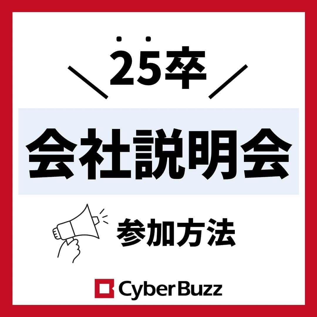 株式会社サイバー・バズのインスタグラム：「25卒 【会社説明会】について  今回は、会社説明会への参加方法についての投稿です！  説明会は、会社のことを深く知れる良い機会ですので、是非ご参加ください🎵 皆様のご参加をお待ちしております！  質問等はDMやコメントで随時受け付けております🍀  #会社紹介 #会社説明会 #25卒 #就活」