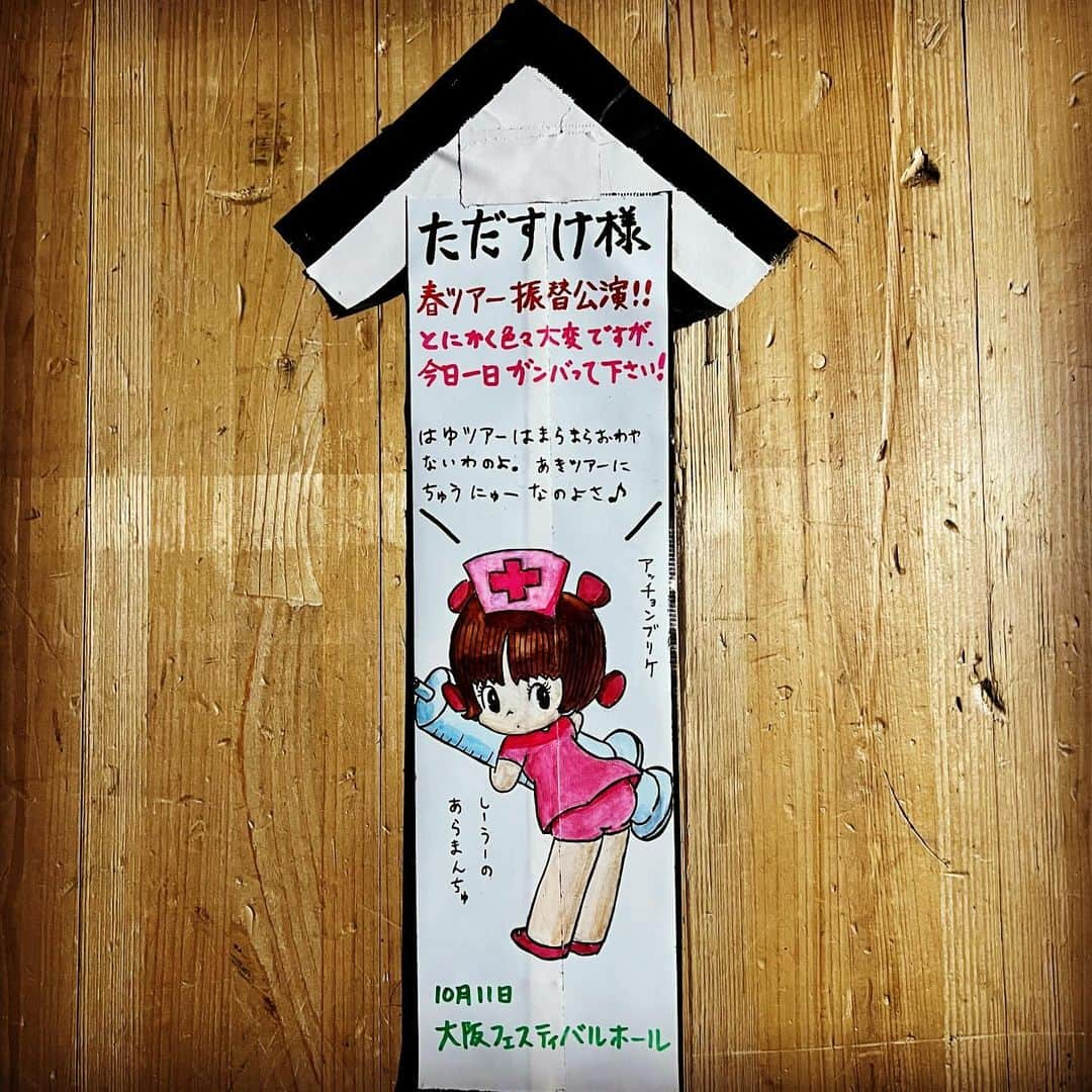 ただすけさんのインスタグラム写真 - (ただすけInstagram)「#thealfee #秋なのに #春ツアー #大阪フェスティバルホール #シリーズ動線案内 最終公演という事で、無事終了しました☺️ 明後日からは再び秋ツアーに戻って頑張りまーす。 動線案内はピノコ再び✨」10月11日 21時35分 - tdske