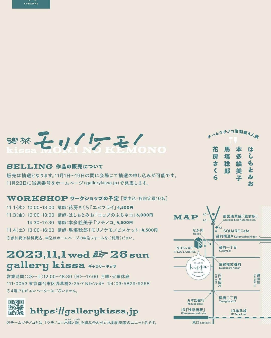 花房さくらさんのインスタグラム写真 - (花房さくらInstagram)「【グループ展のお知らせ】 「喫茶モリノケモノ」 2023/11/1(水)〜11/26(日) 月曜・火曜休廊 gallery kissa(東京・浅草橋)にて  チームツチノコ(はしもとみお・本多絵美子・馬塲稔郎・花房さくら)による4年ぶりのグループ展です。 今回のテーマは「喫茶店」。 喫茶店にありそうなモノや、いたらいいなと思う動物(ケモノ)などで、楽しい会場になることと思います。  作品の抽選販売、グッズの販売のほか、ワークショップもあります。   #gallerykissa  #cat #sculpture #hanafusasakura」10月11日 21時45分 - sakura_hanafusa