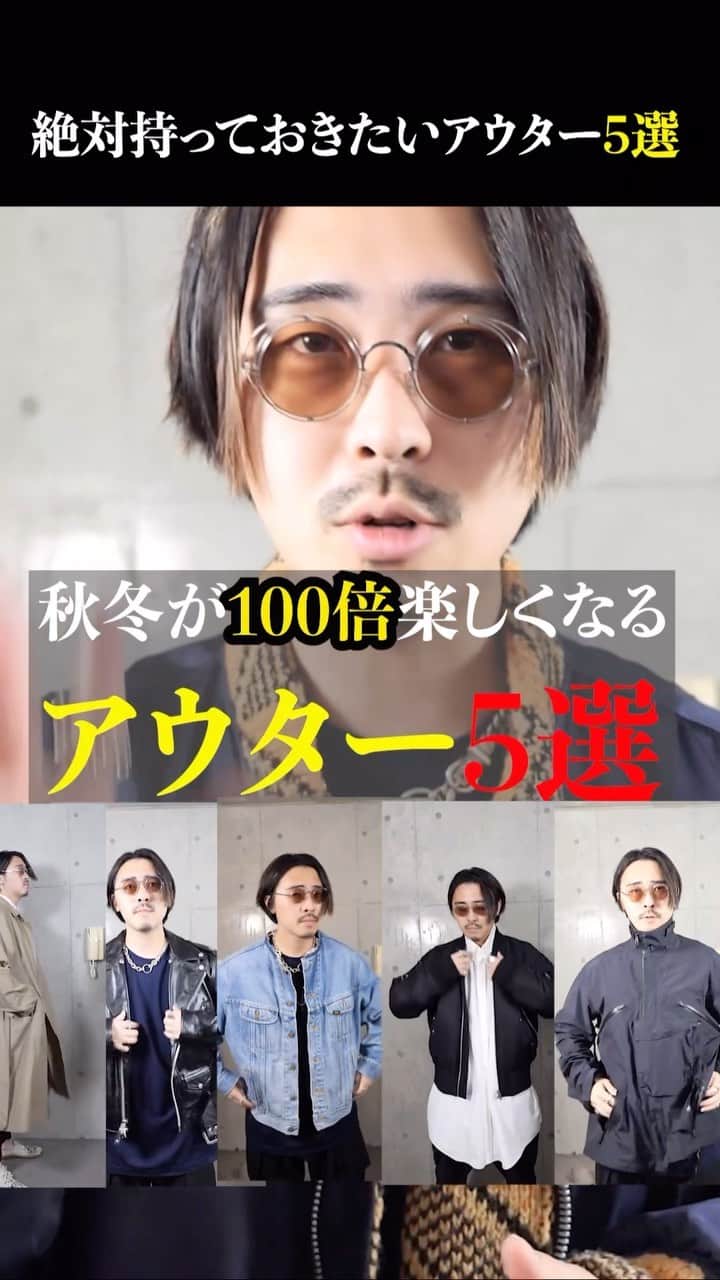 なかむのインスタグラム：「秋冬が100倍楽しくなるアウター５選 #fashion #mensfashion」