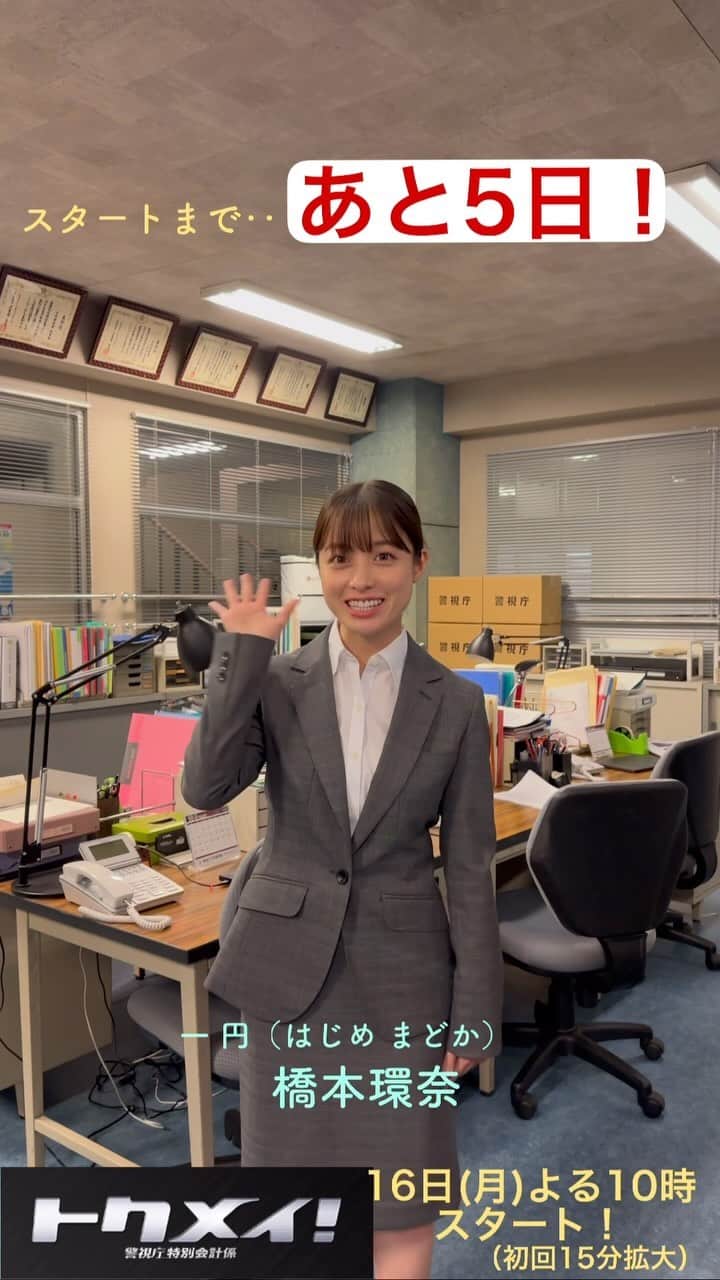 トクメイ！警視庁特別会計係のインスタグラム：「🔶🔷🔶 #トクメイ！カウントダウン⏰ 　　　　　　　　　　🔷🔶🔷  トップを飾るのは もちろん、#橋本環奈 さん✨  『#トクメイ！警視庁特別会計係』 スタートまで…あと5️⃣日‼️  #16日よる10時スタート」