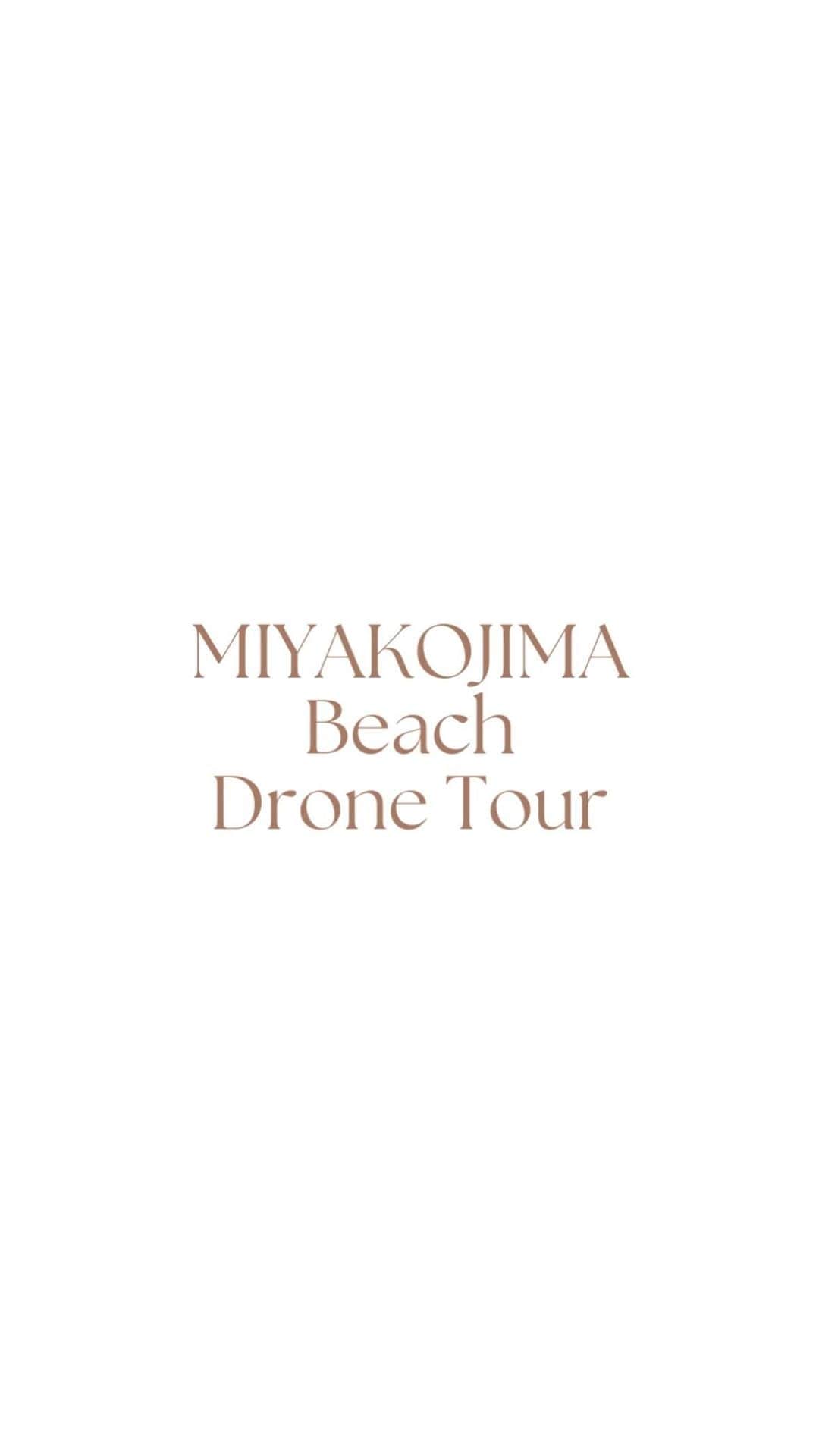 のインスタグラム：「My job🎞️ @miyakojimadrone_miho   いつもドローンツアー終わりの車で 「はー、楽しかった！」って独り言言ってるくらい 私自身が楽しんで撮らせてもらってるんだけど、 ツアー中の自分がこんなに楽しさ全開な顔してるって初めて知った🥺  大好きなキラキラの海でみーんな自然に笑ってはしゃいで 私のツアーに参加して一緒に楽しんでくれたお客様方には 感謝でいっぱいです🙏🤍  この動画にぎゅっと詰まってて見ながら気付いたら涙一粒 こぼれてた🥲  そんな素敵な動画を作ってくれたななほちゃん 私ね、前から幸せほっこり〜な気持ちになる ななほちゃんの作る動画のfanなの🌼  どんな人が撮っててどんなふうなツアーなのかを伝えたくて 今回お願いしたんだけど、やっぱりななほちゃんにお任せして大正解🕊️  こんなに素敵な映像にしてくれて本当にありがとう🎥✨  @nana___san719  @yourdays___  #沖縄#宮古島#宮古島フォトツアー#宮古ブルー#宮古島旅行#宮古島ドローン」