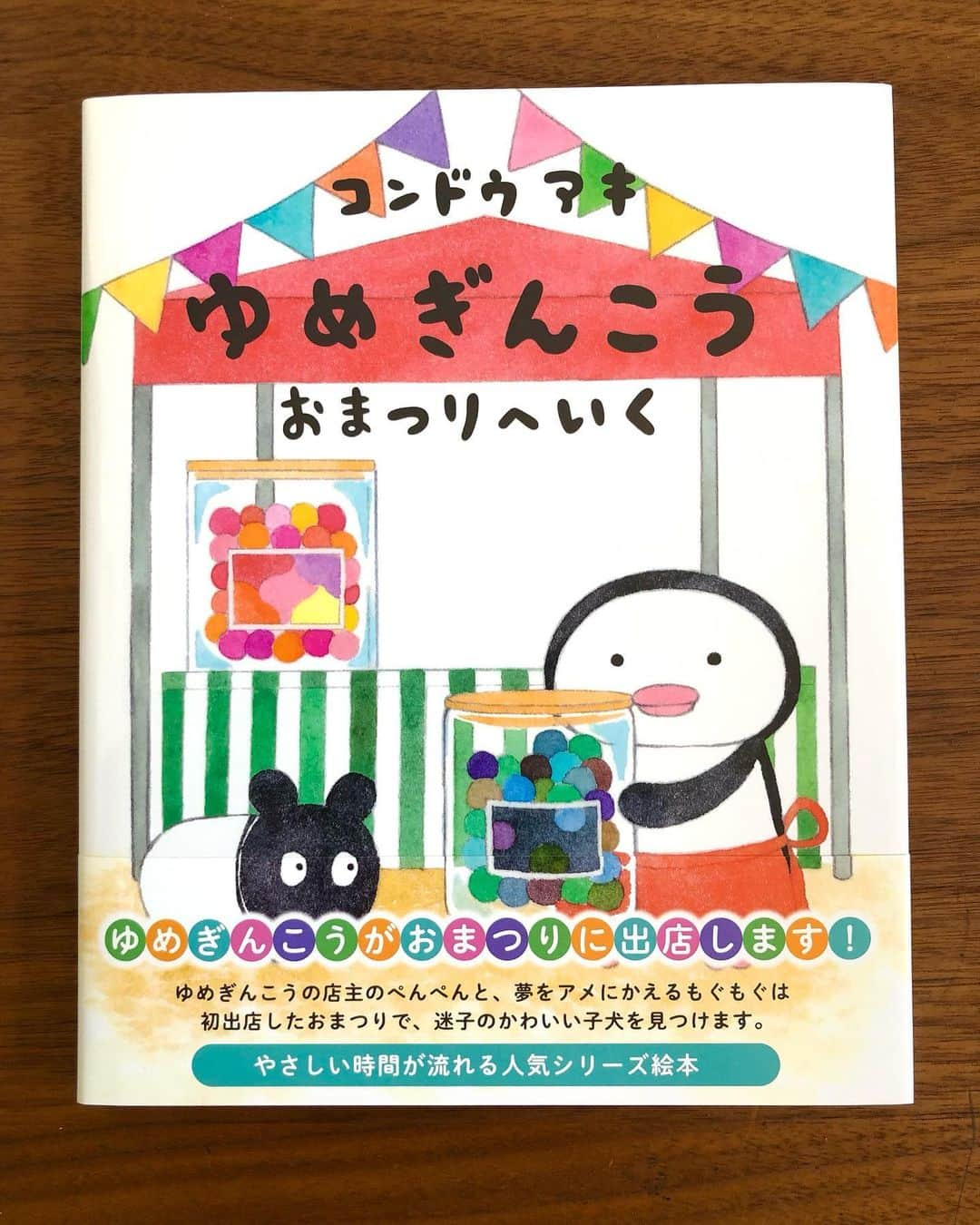 コンドウアキのインスタグラム：「気づいたら秋ですよ… てか冬の入口感もありますよ… みなさま、おかわりありませんでしょうか。何にバタバタしてるのか自分でもよく分かりませんが、気づけば月日がどんぶらこと流れていっています。  そんな中、ゆめぎんこう4冊目「ゆめぎんこう おまつりへいく」が発売になりました✨ 私がお知らせをしそこねている間に、お手にとってくださった方もいらっしゃいますでしょうか…✨いらっしゃるといいな…✨  わたくし、夏祭りも秋祭りも大好物でございます。食べ物は、あんず飴が好きです。  少し肌寒くなってきた今日この頃。 秋の夜長のお供になりますように！  #ゆめぎんこう  #絵本 #発売」