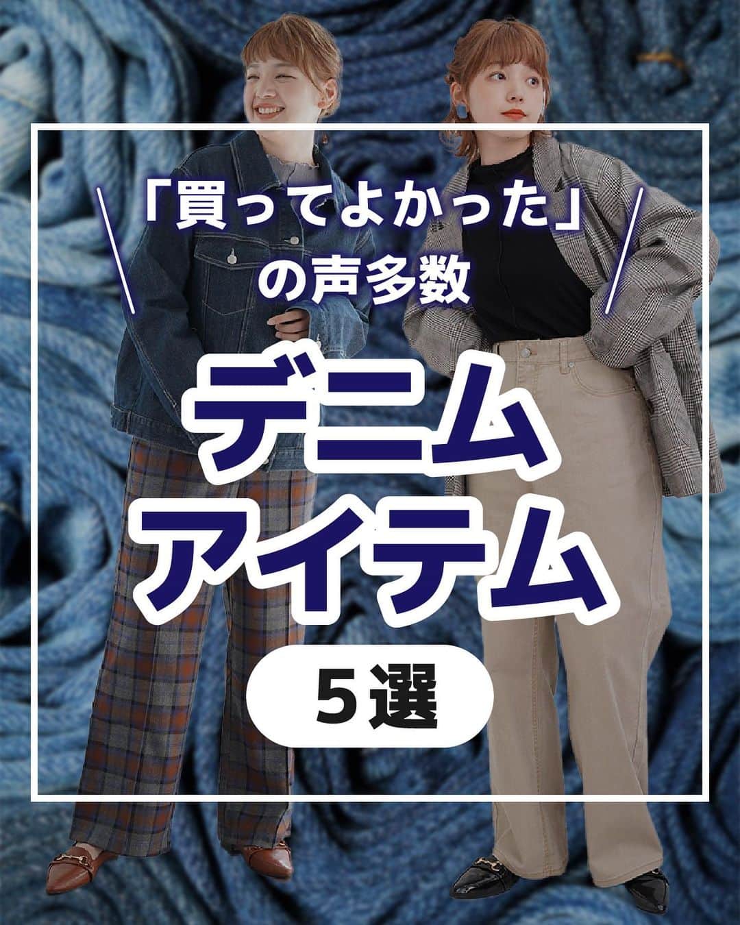 【公式】ハッピーマリリンのインスタグラム：「←他の投稿もチェック  @happymarilyn_official のリンクから公式アプリをチェック👀  買ってよかった！😆 と言っていただけたデニムアイテムをご紹介します！✨️  ぜひコーデを真似して ご自身のInstagramにも投稿してみてください✨  紹介したお洋服が気に入っていただけたら ぜひコメント欄で教えてください😊 リクエストもお待ちしております🙌  ※タイミングによって、 紹介商品が完売してしまっている場合がございます。  ********************************************************🍁秋の新作続々入荷しております🍁 ⏬新作をみるならプロフィールリンクから(｡vωv｡｀)*･°  @happymarilyn_official  🌱コーデ用サブアカウントの運用を開始しました🌱 ⏬みんなのコーデはサブアカウントから(｡vωv｡｀)*･°  @ahappymarilyn  ********************************************************  ハッピーマリリンでは M～10L までの幅広いサイズや、 ゆったりとした大きいサイズのお洋服を取り揃えていま す。  ✨👗あなたにピッタリのお洋服がきっと見つかる👗✨ #happymarilyn #ハッピーマリリン  #大きいサイズのコーデ  #ぽっちゃりサイズ #デニムコーデ #デニム女子   #大きいサイズレディース」