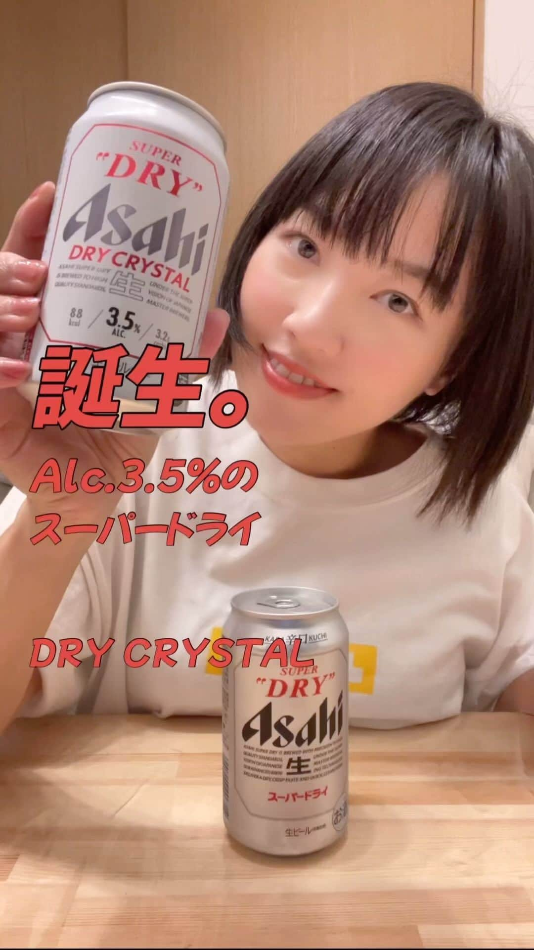 古賀麻里沙のインスタグラム：「みなさんこんばんは🌛 今日も飲んでますか？？酔い子の味方、ビールおねえさん古賀麻里沙です。  今宵のご褒美ールはスーパードライ飲み比べ🍻  本日10月11日発売のドライクリスタル。 アルコール度数が控えめの3.5%。 週の真ん中水曜日に飲むのにちょうどいい軽さですね。  【味わい】 スーパードライと比べるとよりクリアで透明感のある印象。キレもコクもあるけど、全体的に和らげたような感じ。辛すぎず飲みやすい。最後に若干の酸味が感じられます。  【アルコール度数】 スーパードライ:5% ドライクリスタル:3.5%  【カロリー】 スーパードライ:42kcal ドライクリスタル:25kcal  皆さんはどちらがお好き？  #今宵のご褒美ール #ビール #クラフトビール #ビール女子 #ご褒美ール #今宵のご褒美ール  #啤酒 #beer #craftbeer #乾杯  #アサヒビール #アサヒスーパードライ #ドライクリスタル #アサヒで乾杯」