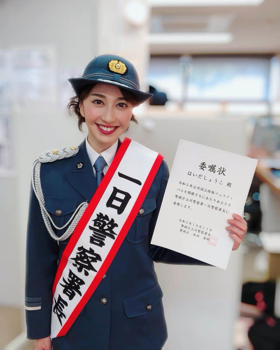 はいだしょうこさんのインスタグラム写真 - (はいだしょうこInstagram)「今日は、 立川警察署の1日警察署長を させて頂きました😊👮  そして、はいだしょうこ1日警察署長の、 サポート役として、 「原田龍二さん」がスペシャルゲストでいらして下さり、 一緒にトークショーもさせていただきました😊  龍二さんとは、福岡の番組でもずっとご一緒だったり、私のYouTubeに出演いただいたり、もう何年もお世話になっています😊  なので、龍二さんがいてくださると、 とても安心できました😊  立川国立防犯フェスティバル。ということで、防犯のお話や、地域の見守り隊の方々のお話など、色々と私も学ばせて頂きました✨  立川警察署の皆さんをはじめ、 立川市長さん、国立市長さんや、 地域の皆さん、お世話になった皆さん、 そして、 いらしてくださったお客様、 ありがとうございました☺️  同じような写真を載せてますが🤣 なかなか着れることがない制服が嬉しくて、何枚も撮りました🤤💓  はいだしょうこ一日警察署長、 とても貴重な経験をさせて頂きました😊  ありがとうございました！🙇‍♀️  #立川警察署 #一日警察署長  #立川国立防犯フェスティバル  #地元 #立川生まれ、国立育ち。☺️  #原田龍二　さん #はいだしょうこ」10月11日 22時25分 - haida_shoko