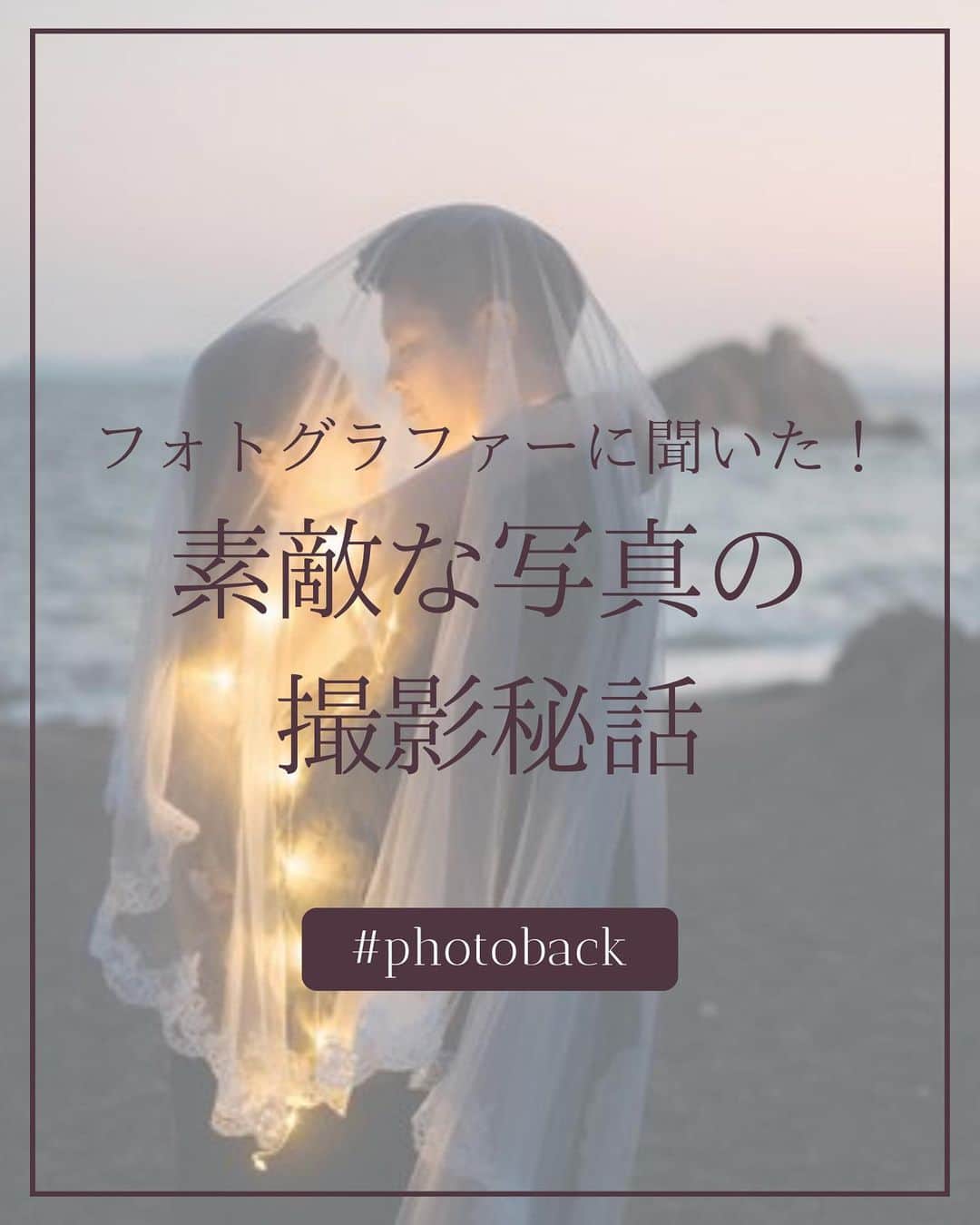 Photobackのインスタグラム：「本日ご紹介するのは ＼フォトグラファーに聞いた！／ 素敵な写真の撮影秘話  SNSでよくみかけるとってもすばらしい花嫁フォト！ あれってみんなどうやって撮ってるんだろう？ カメラマンさんってどんなことを考えているんだろう？  そんなことを一度はおもったことがありませんか？ 今回の投稿では フォトグラファー：相澤 洋輔さん(@yosuke_wedding) に教えてもらった ステキな写真の誕生秘話をご紹介です！  今回は、投稿に協力してくださりありがとうございました✨  ⋆┈┈┈┈┈┈┈┈┈┈┈┈┈┈┈┈⋆ ⁡ 他の投稿や公式サイトへのアクセスは Photobackのプロフィールリンクをタップ！ おトク情報も配信中✨ プロフィールはこちらから↓ @photoback.jp ⁡ ⋆┈┈┈┈┈┈┈┈┈┈┈┈┈┈┈┈⋆ ⁡ #photoback #フォトバック #フォトアルバム #フォトブック #思い出アルバム #アルバム作り #写真整理 #花嫁 #結婚式 #プレ花嫁 #wedding #ウェディング #結婚式準備 #卒花嫁 #weddingdress #卒花レポ #プレ花嫁さんと繋がりたい #ウェディングフォト #みんなのウェディング #ウェディングニュース #ニューボーンフォト #アルバム #手作りアルバム #アルバム作成 #アルバム整理 #フォト #アルバムアドバイザー #アルバム素材 #アルバム手作り」