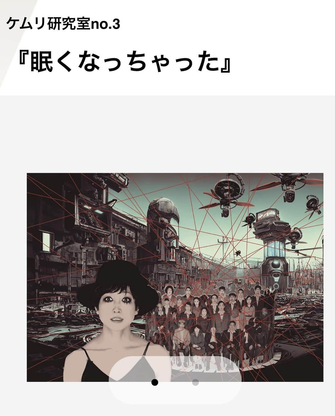 内田滋のインスタグラム：「ケムリ研究室no.3 『眠くなっちゃった』  https://www.cubeinc.co.jp/archives/theater/kemuri_no3  もはや、演劇というより、現代アート。  超僕好み。  ケラさんのお芝居は観てると時間があっという間に過ぎるから不思議。  ケラさんのマジックだね。  キャストも豪華すぎて、一人一人、じっくり観ていたい。  すんごかった。  #眠くなっちゃった #ケラリーノサンドロヴィッチ」