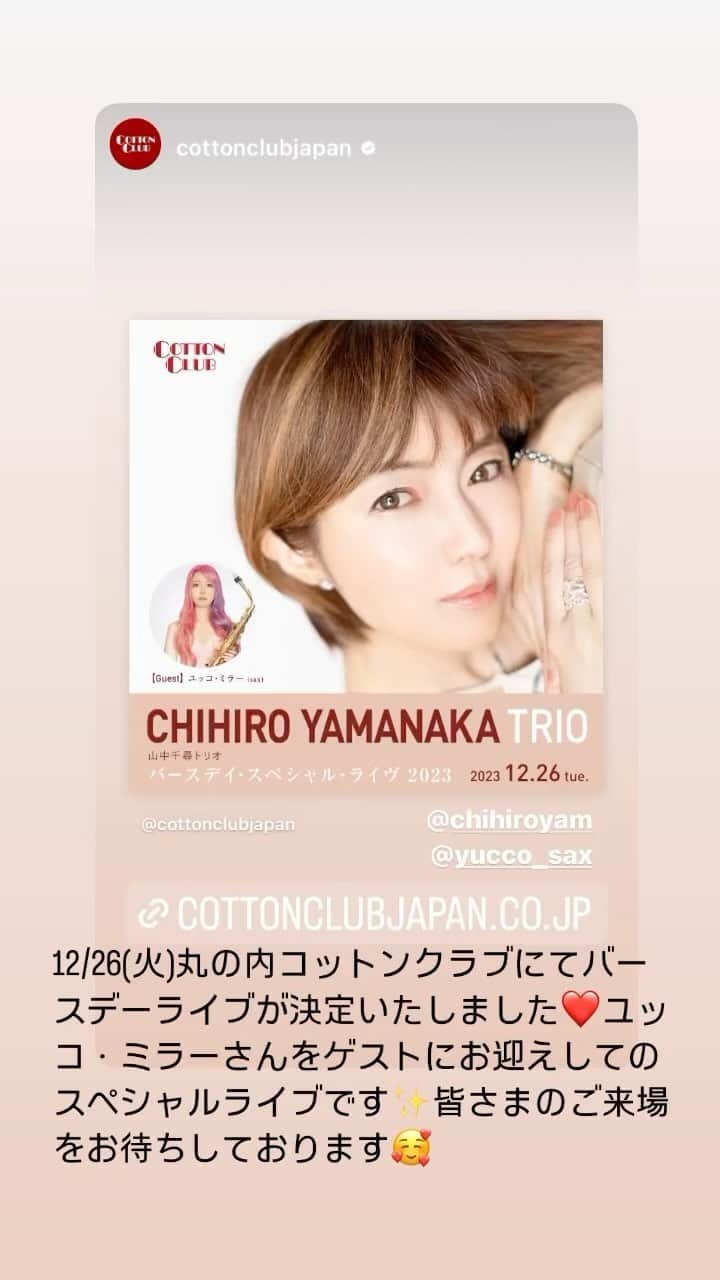 のインスタグラム：「12/26(火)丸の内コットンクラブにてバースデーライブが決定いたしました❤️ユッコ・ミラーさんをゲストにお迎えしてのスペシャルライブです✨皆さまのご来場をお待ちしております🥰 #山中千尋 #chihiroyamanaka #ユッコミラー  さん」