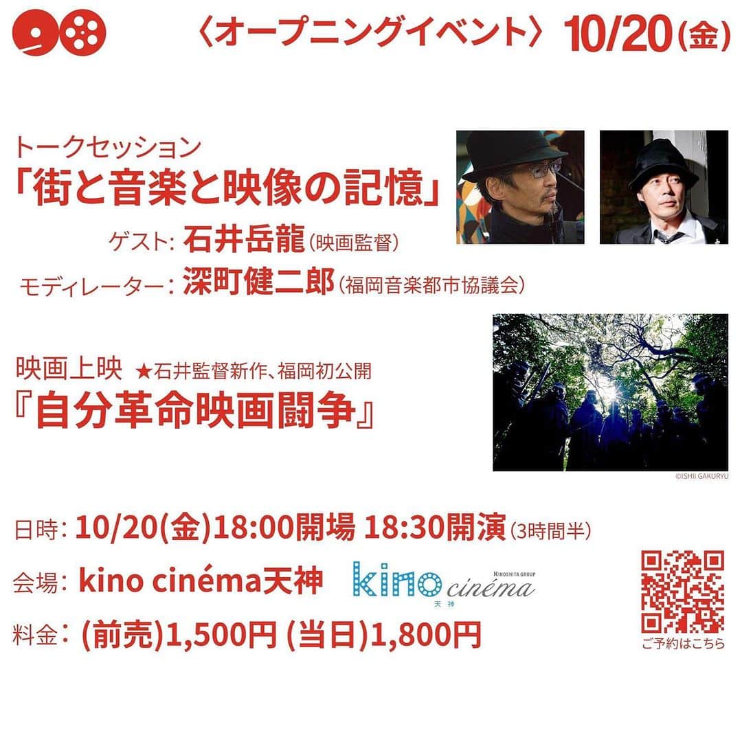 深町健二郎さんのインスタグラム写真 - (深町健二郎Instagram)「福岡音楽映画祭がいよいよ来週末に迫りました🎥  詳細情報を掲載します！QRコードから前売券の申し込みが出来ますので、お早めにお願いします‼️  今回初上映作品もありますし、石井岳龍監督のスペシャルトークやアフターパーティーに後夜祭まで、充実の内容となっています。  観る音楽、聴く映画。に没入しませんか⁉️  #福岡音楽映画祭 #福岡音楽都市協議会」10月11日 23時50分 - kenjirofukamachi