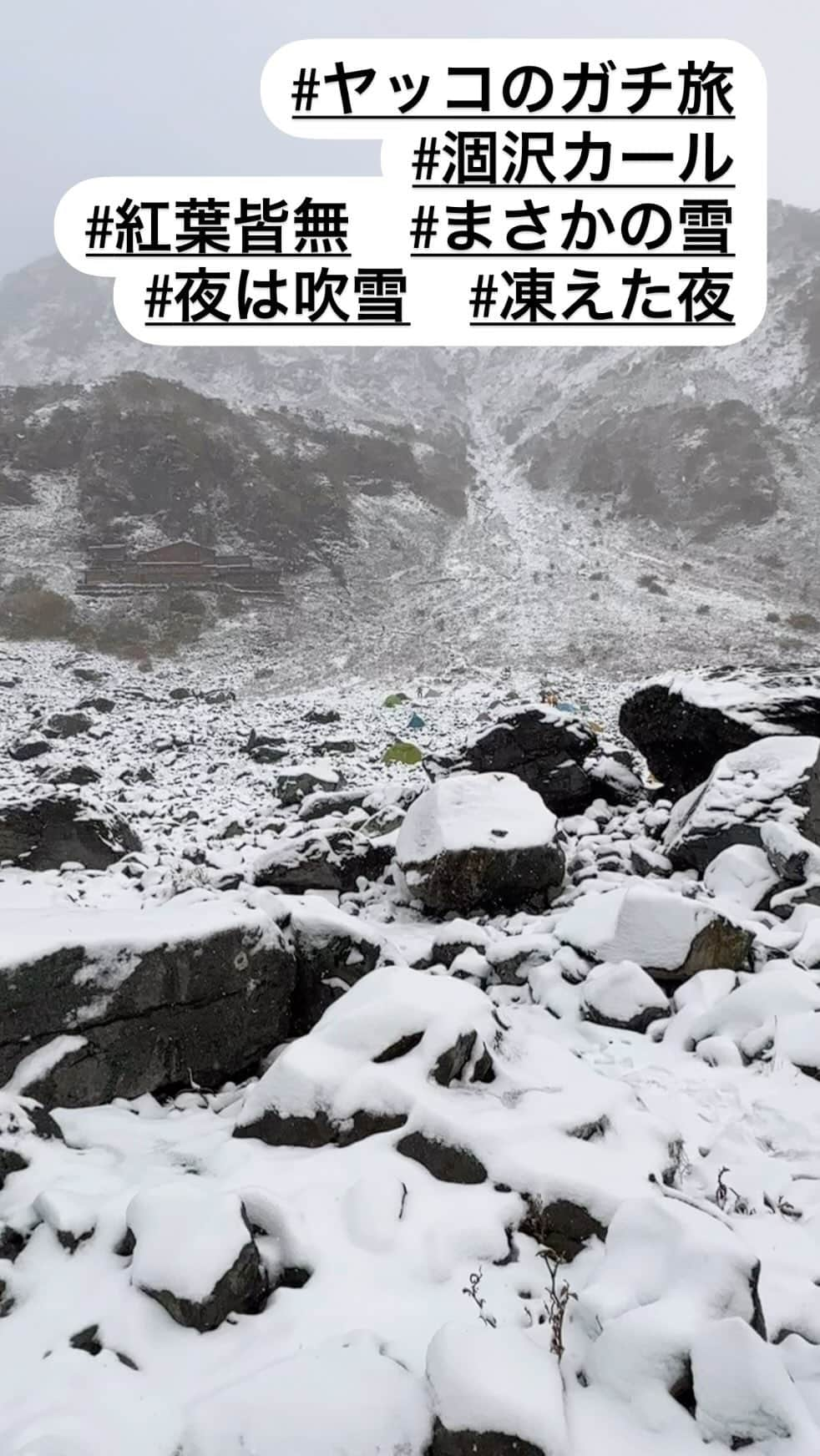 倉本康子のインスタグラム：「⭐️ 登山キャンプの目的地、涸沢カール手前から雪が降り始めて、気温急降下。 凍えながらテントを張り、シュラフで寝る。 翌早朝、決死の覚悟で下山。 降雪の取り付きはストック無しでは危険。 アイゼンを持参すればよかったと思いつつも、慎重に下山し、無事に雪無しの下界へ...。日本一の紅葉と言われている涸沢では一切紅葉は見れず、(ピークの時期だったのに)、雪、岩、山全てがモノトーンの世界でした... 無事でよかった... #ヤッコのガチ旅 #上高地行くと毎回氷点下になる #雪女説 #涸沢 #涸沢カール #涸沢カールの紅葉」