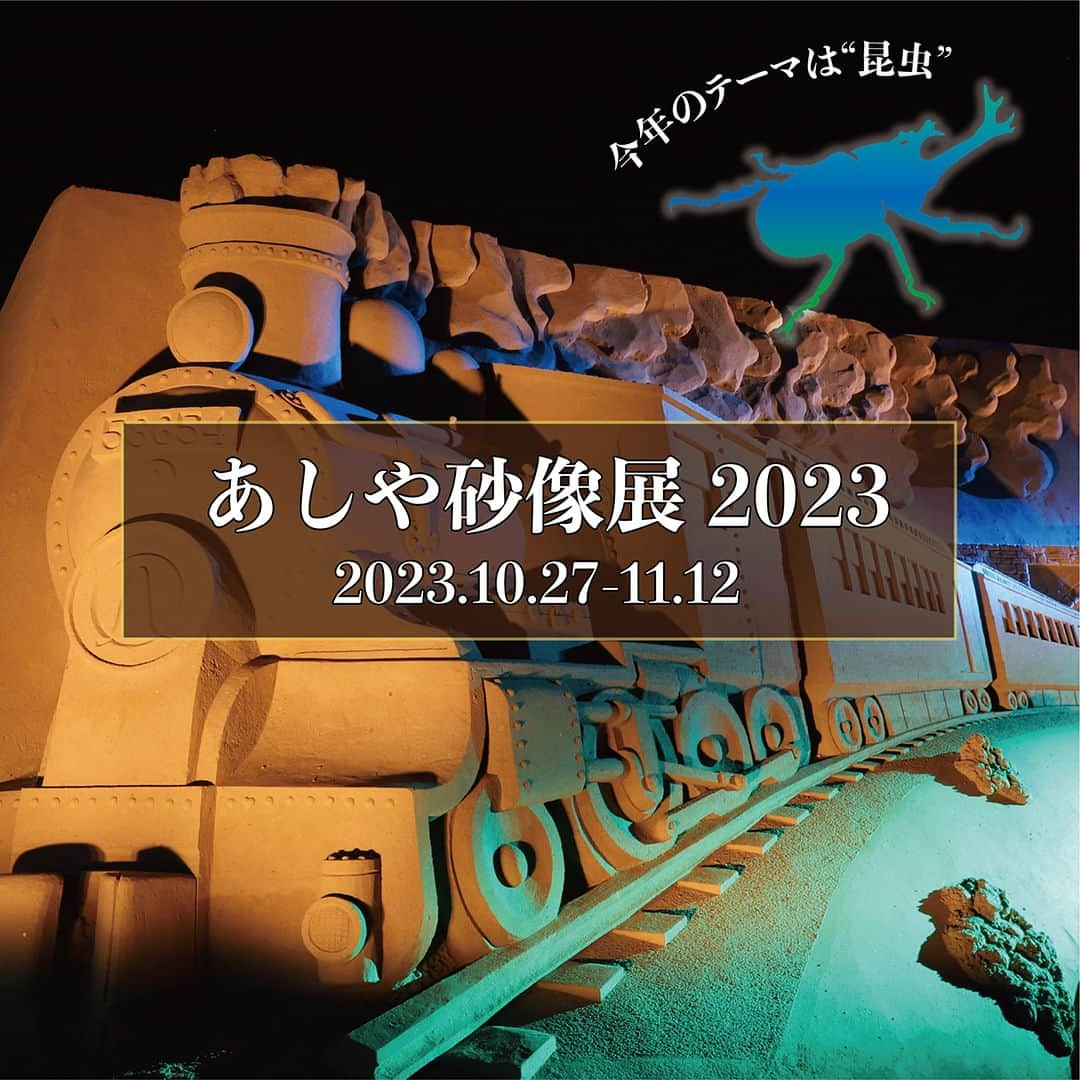 ???ナッセ北九州??☕️のインスタグラム：「「あしや砂像展2023」 時空を超えて　〜昆虫〜  🔹あしや砂像展について🔹 大人気のイベント「あしや砂像展2023」が今年も開催‼️ 海外プロの砂像彫刻家による壮大な彫刻がお目見え😄 特に夜はライトアップされた幻想的な雰囲気も楽しめる他、週末には花火も上がる予定です🎇音と光のショー、あしやうまいっちゃ広場は毎日開催、土日にはみんなで楽しめるワクワクイベントが満載✨  🔹イベント概要🔹 ■日時／2023年10月27日（金）〜11月12日（日）10:00〜21:00（最終入場20:30） ■会場／芦屋海浜公園レジャープールアクアシアン（芦屋町大字芦屋1455-284）  🔹詳細はこちら🔹 https://nasse.com/kitakyushu/kitakyushu-event/155597.html  🔹お問い合わせ🔹 問合／TEL.093-223-3481 HP／https://ashikan.jp/sazouten/」