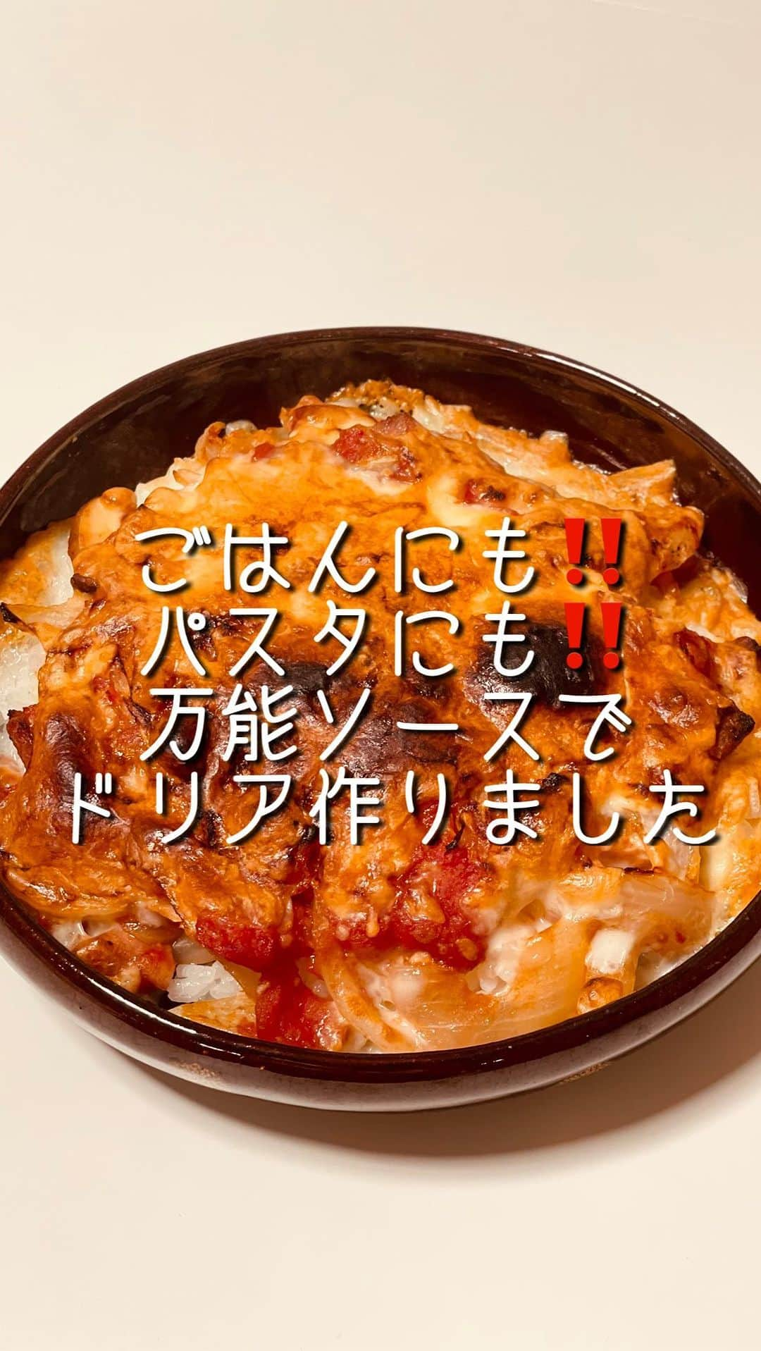 田中えみのインスタグラム：「【万能ソースでドリア】  このソースさえあればパスタにもごはんにも合わせられ、子供の要望に応えられる。心強いおソースです。 具材に、たくさん野菜を細かく入れてしまえばこれ一品で栄養バランス取れます🙆‍♀️娘は、お肉が苦手なので、ソーセージを細かく入れました。食べてましたよww  【材料】 玉ねぎ（これは入れた方が良いです） ソーセージ（バラ肉とかでもひき肉でも🙆‍♀️ハムも🙆‍♀️） お好きなお野菜（きのこも入れると食物繊維が入ってバランス良し） トマト缶（クエン酸は添加物だけど許容範囲です） 玉ねぎ塩麹（コンソメ🙆‍♀️） ウスターソース（食品表示見て買ってね！） 甘酒（甜菜糖🙆‍♀️ケチャップでも🙆‍♀️）  【作り方】 ①材料細かく切ります ②ニンニク炒めて、香りが出たら野菜類全部投入 ③火が通ったら、トマト缶入れる ④そこへ、玉ねぎ塩麹、ウスターソース、甘酒で味を整えます  ここからが、パスタかごはんかの分かれ道！ 今回はごはんへ！  ⑤ご飯の上にソースを乗せ、チーズをかけてオーブンで10分  ※きのこについて※  うちは、常にきのこ類を冷凍保存しています。 繊維が壊れて、栄養価が高まります。 長期保存もでき、栄養価も高まる！ きのこの冷凍保存しない理由が見つからない！ 是非お試しを！」