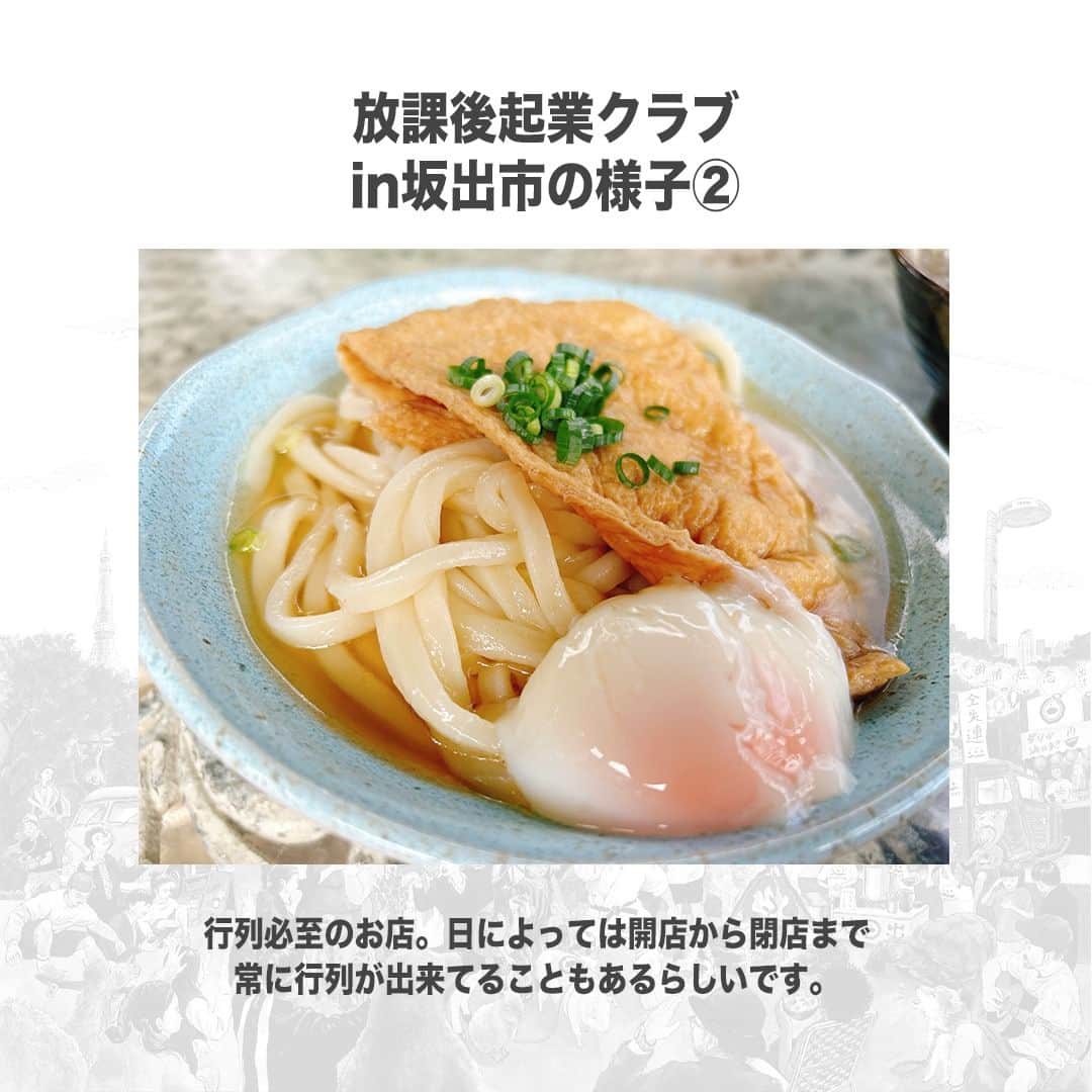 【公式】インビジョン株式会社さんのインスタグラム写真 - (【公式】インビジョン株式会社Instagram)「放課後起業クラブin坂出市最終日の様子② 放課後起業クラブとは、「プレゼンコンテストの 優勝を目指しながら、働くかっこいい大人の人間力と ビジネス力を搭載し、思い出人の心を動かすワーク ショッププログラム」です。 今回は最終日の様子をお届けします！   #放課後起業クラブ #香川県 #香川県坂出市 #ところてん #清水屋 #がもううどん   ****************************** 「働く幸せを感じるかっこいい大人を増やす」ための様々な取り組み について、深堀したコラムを更新中！ プロフィールリンク(@invision_inc)より、ぜひご覧ください！  おダシ、それは自然と出てしまう魅力。 いいおダシが出てはじめて、顔が見える。 いいおダシが出てはじめて、人が集まる。 あなたの行き場のない熱意こそ、おダシを出す火種。 その火をあおいで、アク取って、いいダシ出すのが私たち。  invisionは、企業や地域のおダシ屋です  #invision #インビジョン #中目黒 #おダシ屋 #老舗企業 #地方創生 #採用戦略 #採用ブランディング #採用コンサル #組織 #組織開発 #組織づくり #組織コンサル #経営 #経営戦略 #企業ブランディング #就活 #就職活動  #企業公式相互フォロー」10月12日 10時00分 - invision_inc
