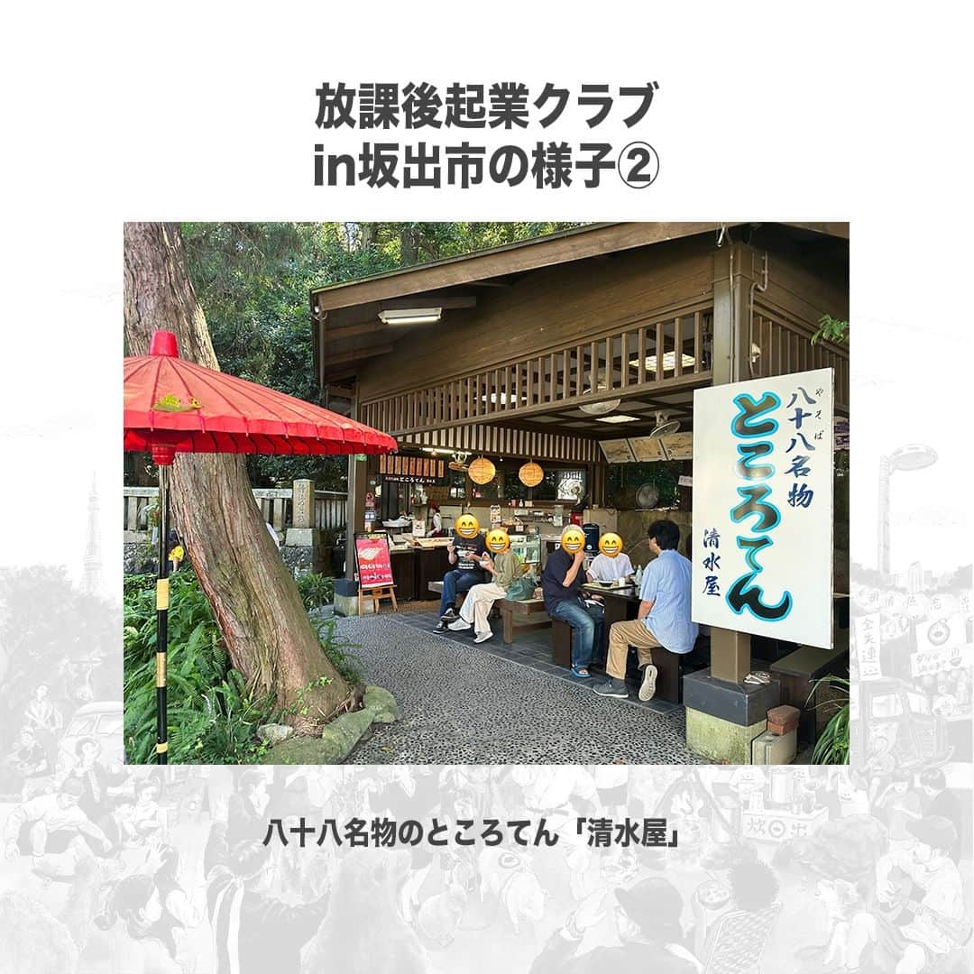 【公式】インビジョン株式会社さんのインスタグラム写真 - (【公式】インビジョン株式会社Instagram)「放課後起業クラブin坂出市最終日の様子② 放課後起業クラブとは、「プレゼンコンテストの 優勝を目指しながら、働くかっこいい大人の人間力と ビジネス力を搭載し、思い出人の心を動かすワーク ショッププログラム」です。 今回は最終日の様子をお届けします！   #放課後起業クラブ #香川県 #香川県坂出市 #ところてん #清水屋 #がもううどん   ****************************** 「働く幸せを感じるかっこいい大人を増やす」ための様々な取り組み について、深堀したコラムを更新中！ プロフィールリンク(@invision_inc)より、ぜひご覧ください！  おダシ、それは自然と出てしまう魅力。 いいおダシが出てはじめて、顔が見える。 いいおダシが出てはじめて、人が集まる。 あなたの行き場のない熱意こそ、おダシを出す火種。 その火をあおいで、アク取って、いいダシ出すのが私たち。  invisionは、企業や地域のおダシ屋です  #invision #インビジョン #中目黒 #おダシ屋 #老舗企業 #地方創生 #採用戦略 #採用ブランディング #採用コンサル #組織 #組織開発 #組織づくり #組織コンサル #経営 #経営戦略 #企業ブランディング #就活 #就職活動  #企業公式相互フォロー」10月12日 10時00分 - invision_inc