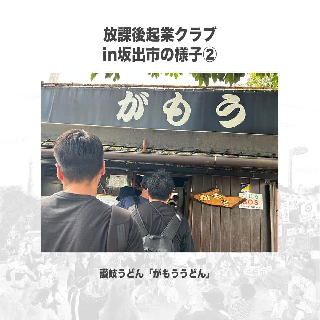 【公式】インビジョン株式会社さんのインスタグラム写真 - (【公式】インビジョン株式会社Instagram)「放課後起業クラブin坂出市最終日の様子② 放課後起業クラブとは、「プレゼンコンテストの 優勝を目指しながら、働くかっこいい大人の人間力と ビジネス力を搭載し、思い出人の心を動かすワーク ショッププログラム」です。 今回は最終日の様子をお届けします！   #放課後起業クラブ #香川県 #香川県坂出市 #ところてん #清水屋 #がもううどん   ****************************** 「働く幸せを感じるかっこいい大人を増やす」ための様々な取り組み について、深堀したコラムを更新中！ プロフィールリンク(@invision_inc)より、ぜひご覧ください！  おダシ、それは自然と出てしまう魅力。 いいおダシが出てはじめて、顔が見える。 いいおダシが出てはじめて、人が集まる。 あなたの行き場のない熱意こそ、おダシを出す火種。 その火をあおいで、アク取って、いいダシ出すのが私たち。  invisionは、企業や地域のおダシ屋です  #invision #インビジョン #中目黒 #おダシ屋 #老舗企業 #地方創生 #採用戦略 #採用ブランディング #採用コンサル #組織 #組織開発 #組織づくり #組織コンサル #経営 #経営戦略 #企業ブランディング #就活 #就職活動  #企業公式相互フォロー」10月12日 10時00分 - invision_inc