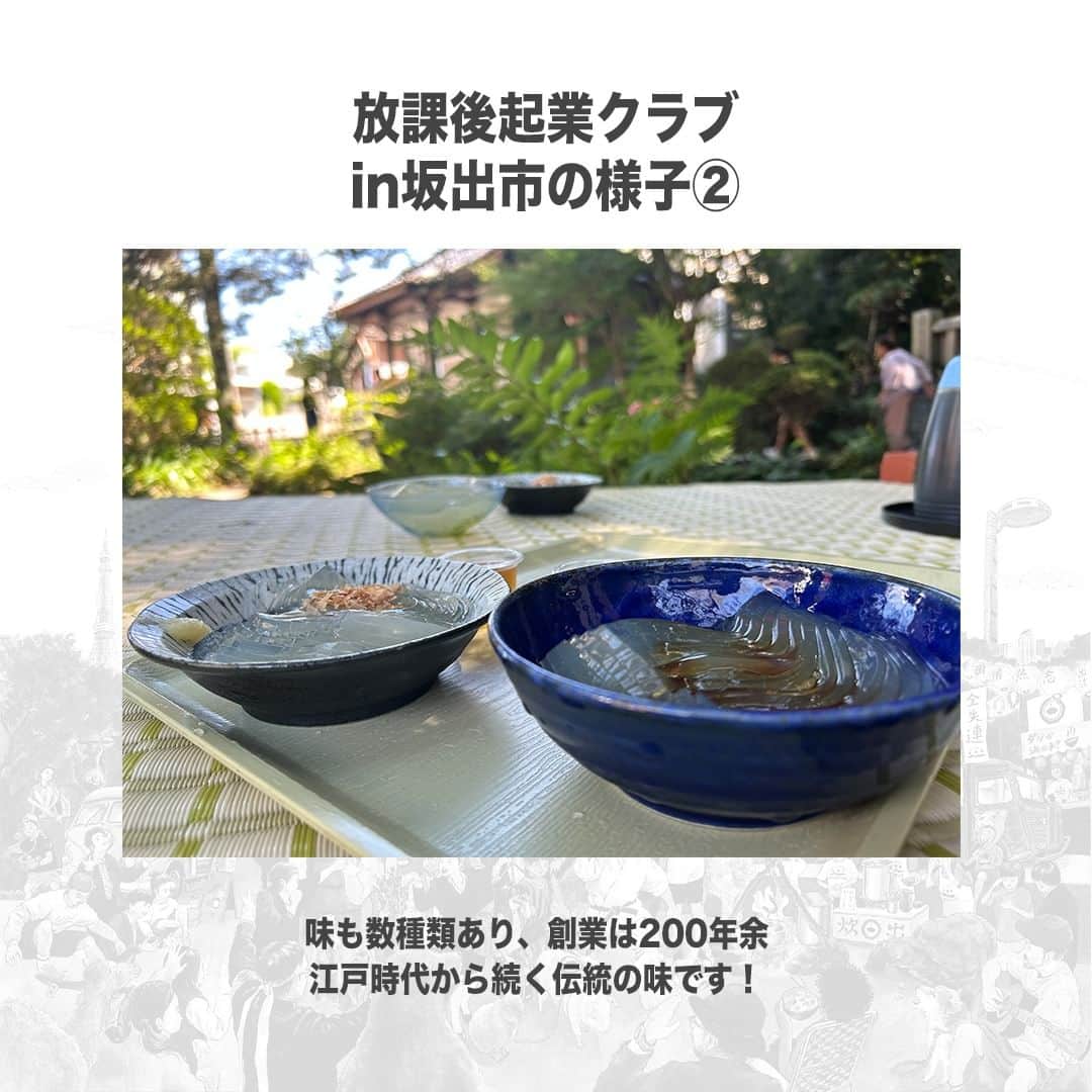 【公式】インビジョン株式会社さんのインスタグラム写真 - (【公式】インビジョン株式会社Instagram)「放課後起業クラブin坂出市最終日の様子② 放課後起業クラブとは、「プレゼンコンテストの 優勝を目指しながら、働くかっこいい大人の人間力と ビジネス力を搭載し、思い出人の心を動かすワーク ショッププログラム」です。 今回は最終日の様子をお届けします！   #放課後起業クラブ #香川県 #香川県坂出市 #ところてん #清水屋 #がもううどん   ****************************** 「働く幸せを感じるかっこいい大人を増やす」ための様々な取り組み について、深堀したコラムを更新中！ プロフィールリンク(@invision_inc)より、ぜひご覧ください！  おダシ、それは自然と出てしまう魅力。 いいおダシが出てはじめて、顔が見える。 いいおダシが出てはじめて、人が集まる。 あなたの行き場のない熱意こそ、おダシを出す火種。 その火をあおいで、アク取って、いいダシ出すのが私たち。  invisionは、企業や地域のおダシ屋です  #invision #インビジョン #中目黒 #おダシ屋 #老舗企業 #地方創生 #採用戦略 #採用ブランディング #採用コンサル #組織 #組織開発 #組織づくり #組織コンサル #経営 #経営戦略 #企業ブランディング #就活 #就職活動  #企業公式相互フォロー」10月12日 10時00分 - invision_inc